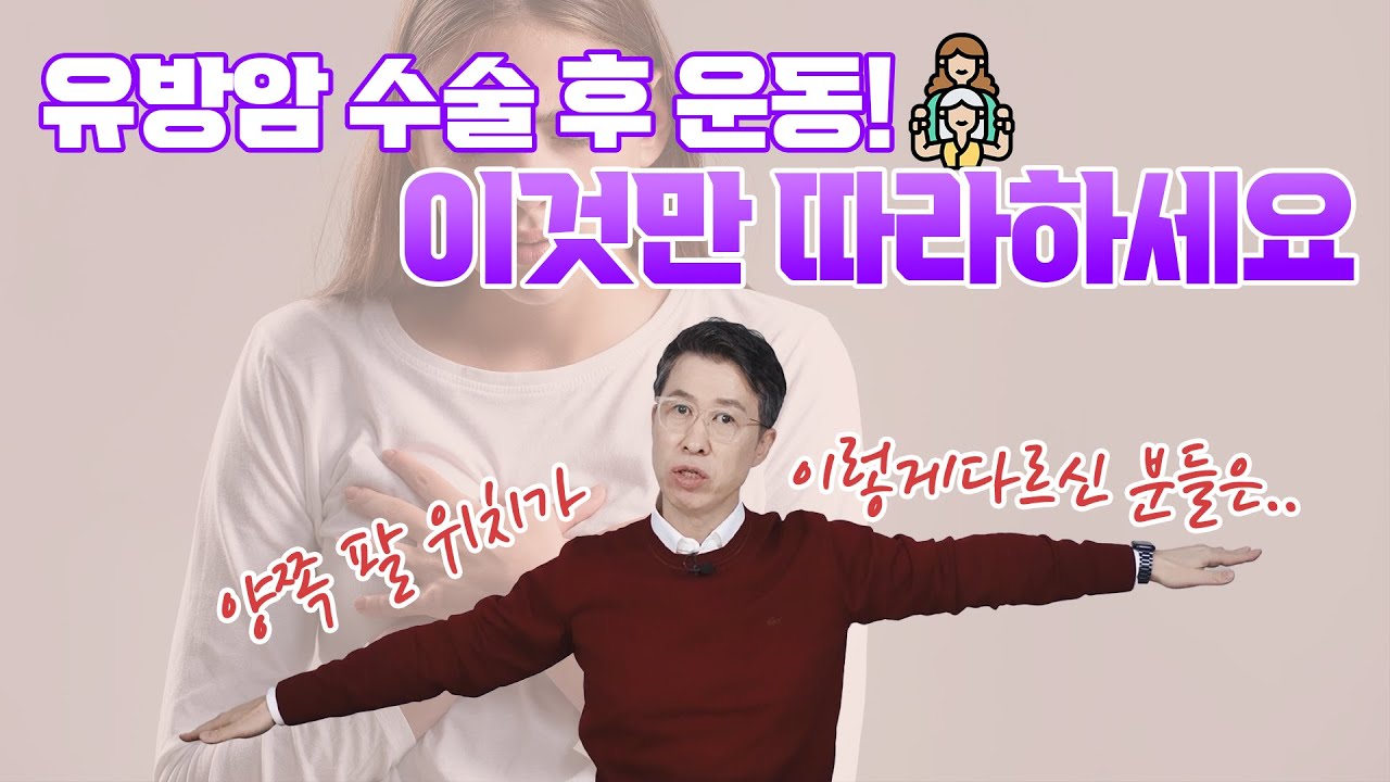 [유방센터] 유방암 수술 후 운동  