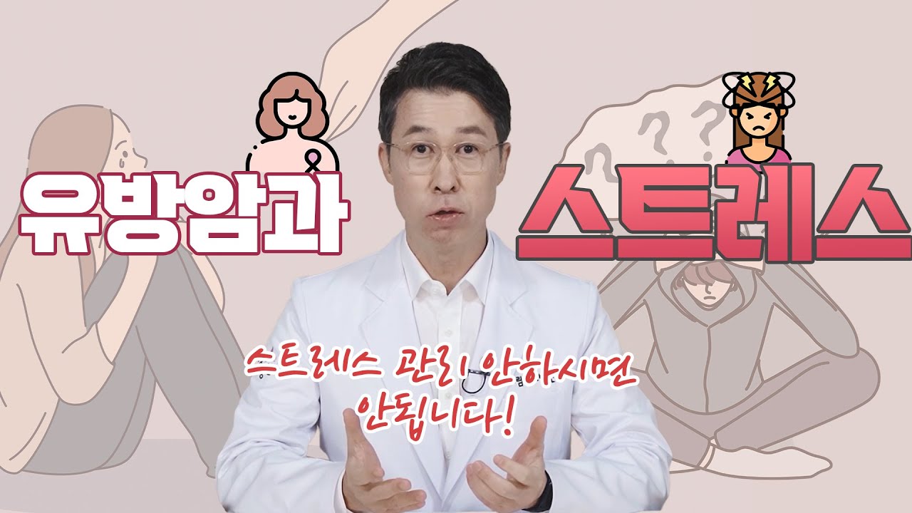 [유방센터] 유방암!!! 스트레스 관리가 진짜 강력한 항암치료입니다.!!!  