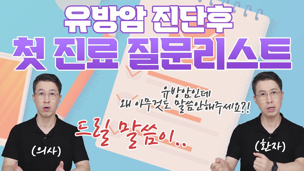 [유방센터] 유방암 진단 후 첫 진료시 꼭 해야할 질문리스트  