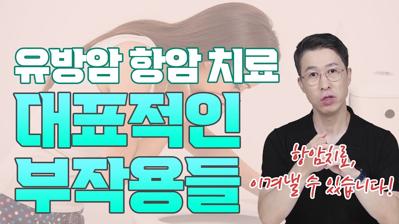 [유방센터] 유방암 항암치료 대표적인 부작용들  