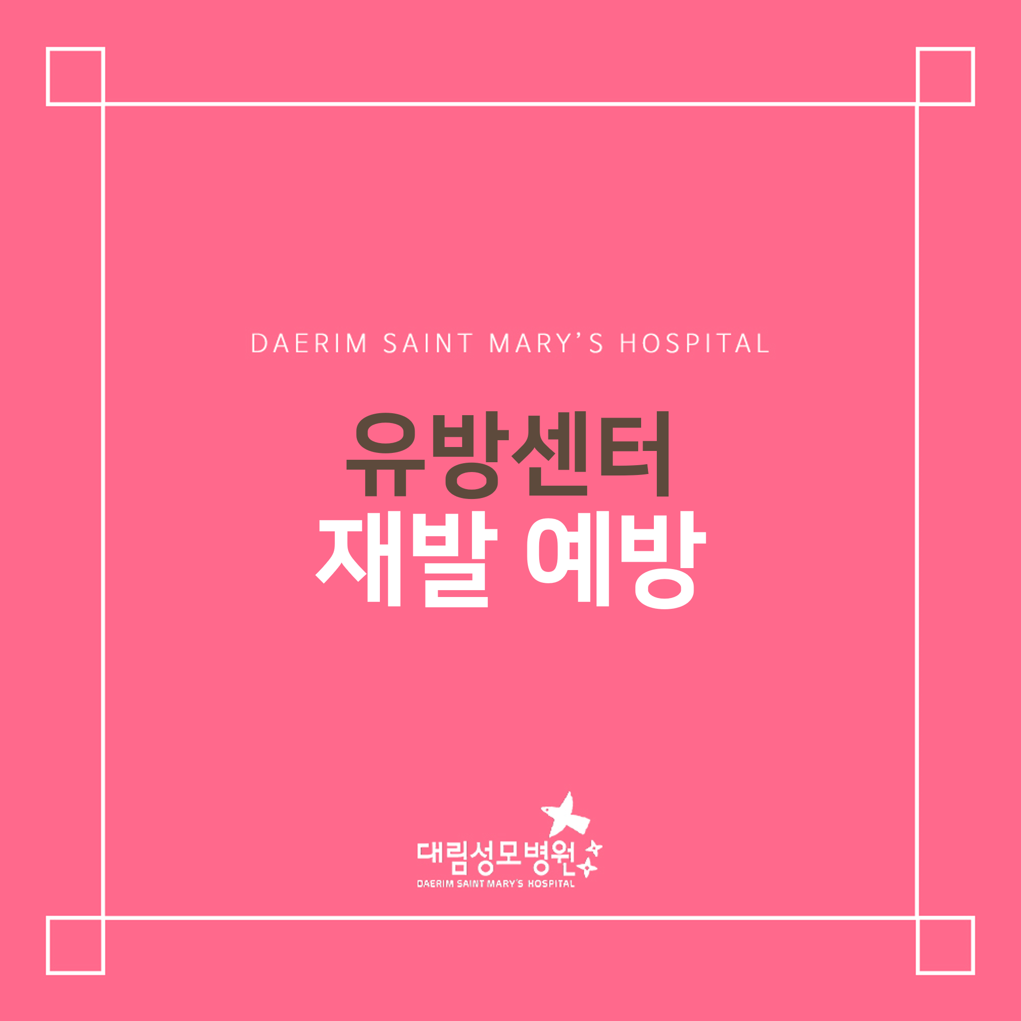 [유방센터] 재발 예방  