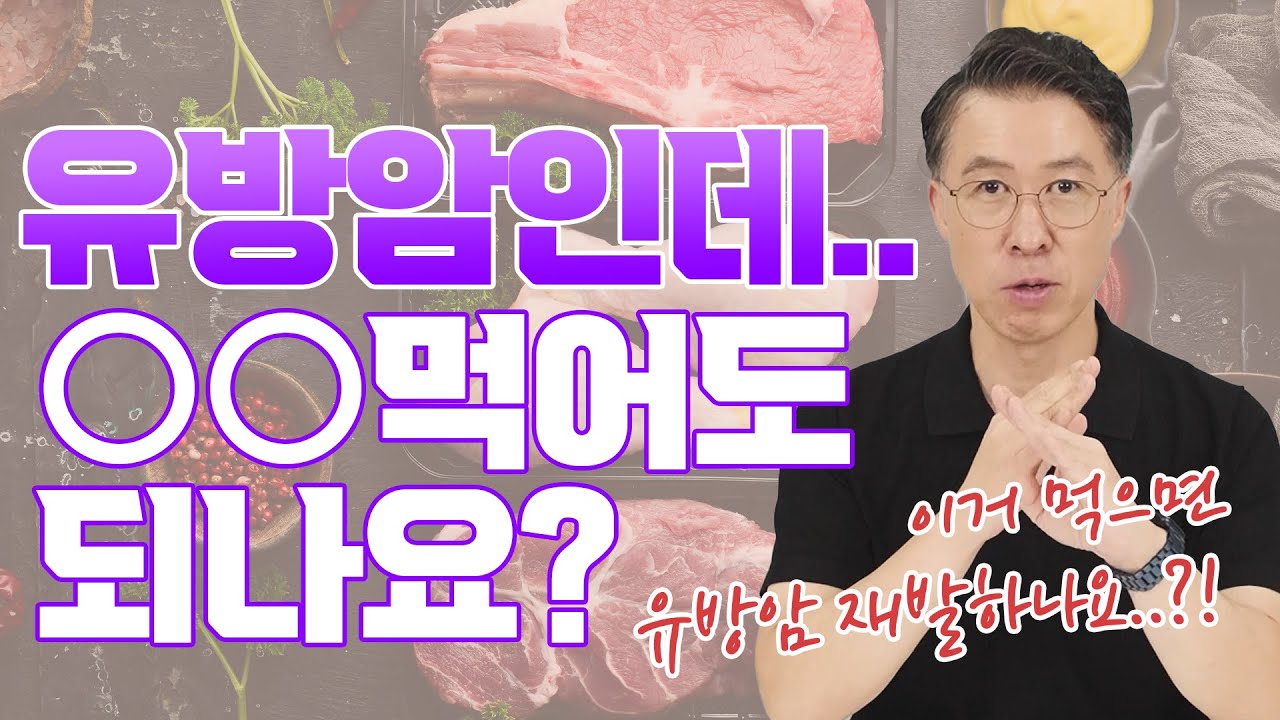[유방센터] 내가 먹는 음식이 유방암에 안 좋다? 가장 많이 물어보는 음식…  