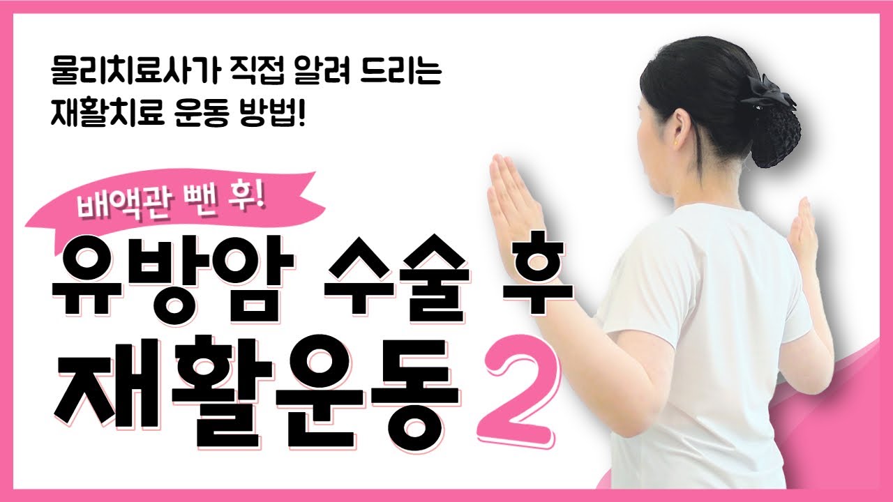[유방센터] 유방암 수술 후 재활 운동 (배액관 제거 후)  
