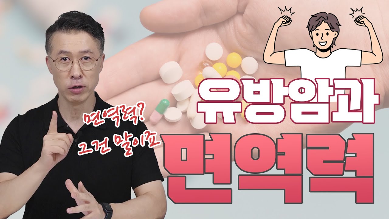 [유방센터] 면역력 낮아서 유방암 걸린다? 많은 분들이 궁금해 하는 질문 …  