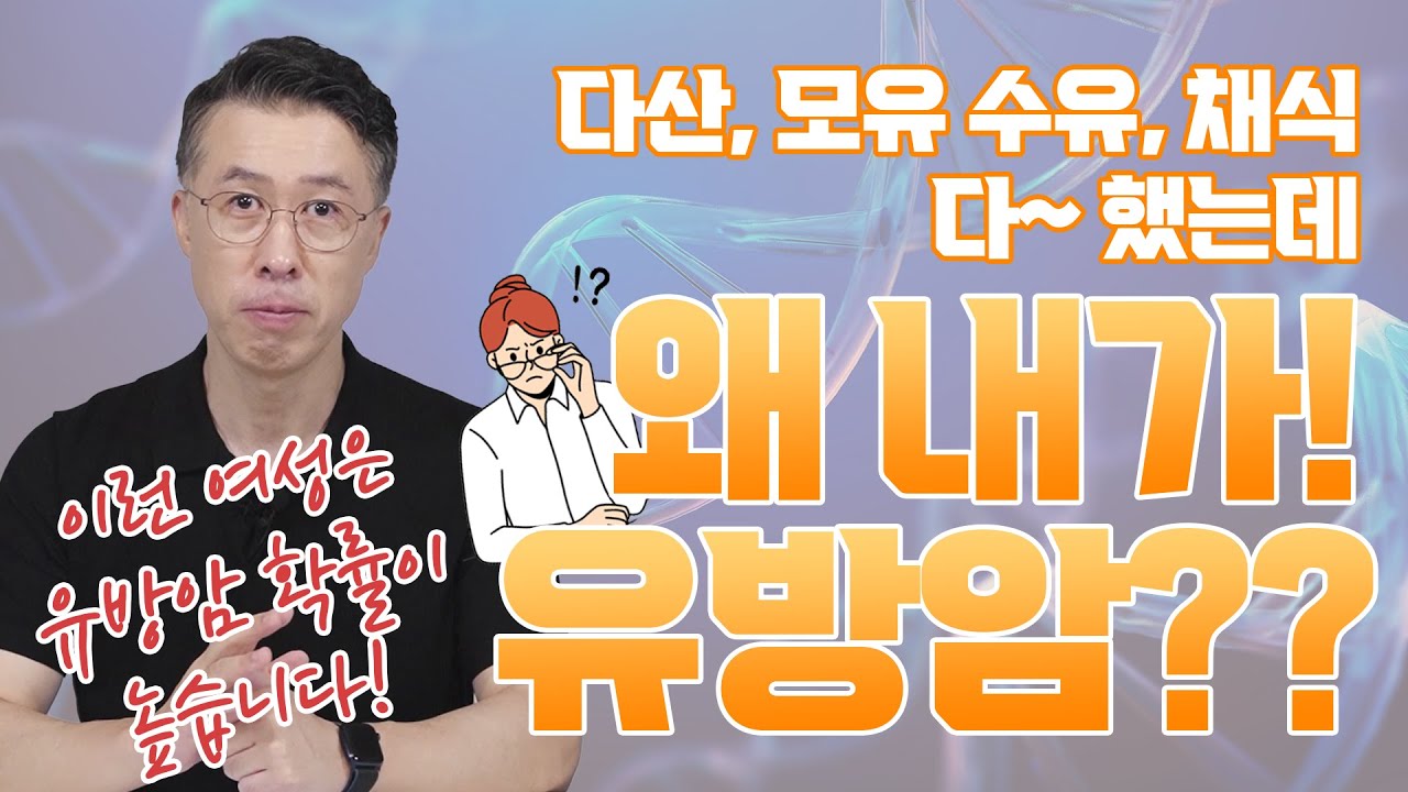 [유방센터] 이런 여성은 유방암 확률이 높습니다!!!(feat.유방암에 걸리는 원인…  