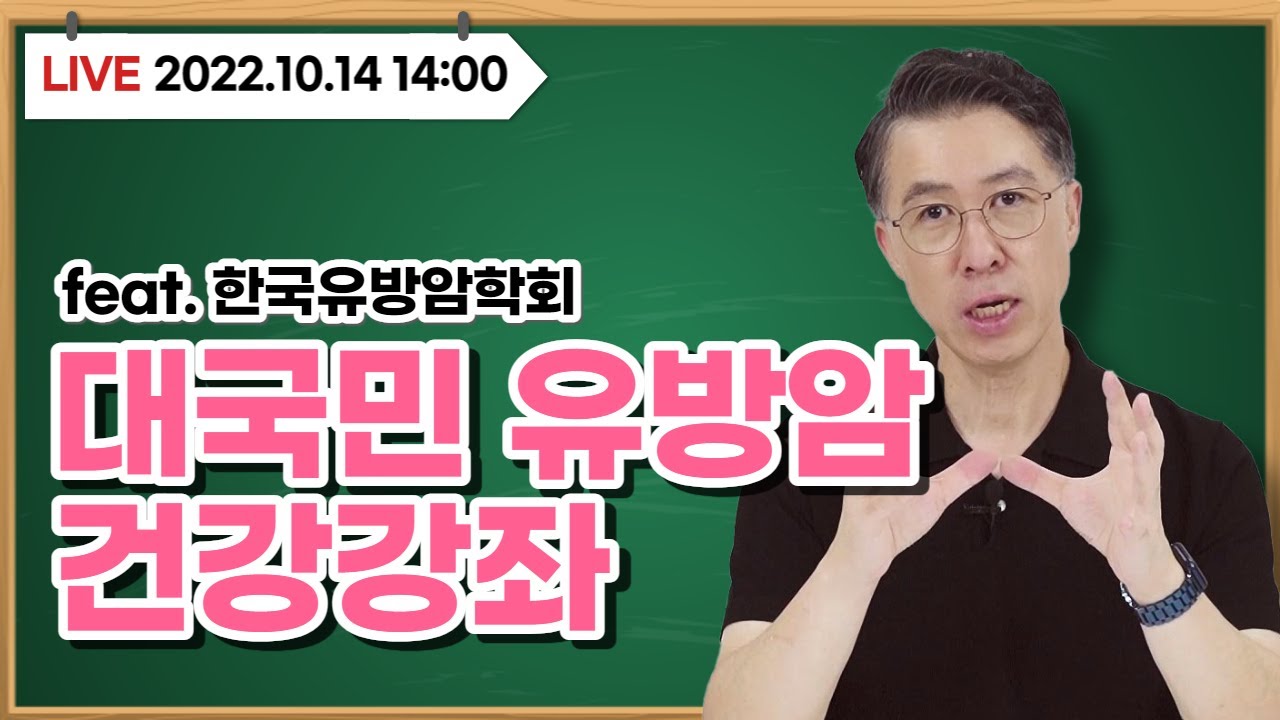 [유방건강TV LIVE] 대국민 유방암 건강 강좌 (feat.한국유방암학회)_대림성모…  