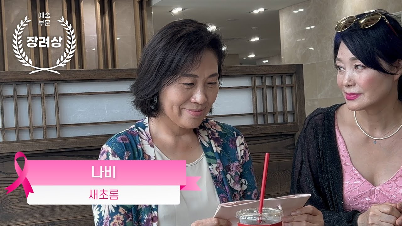 제2회 핑크리본 영화제 장려상_나비  