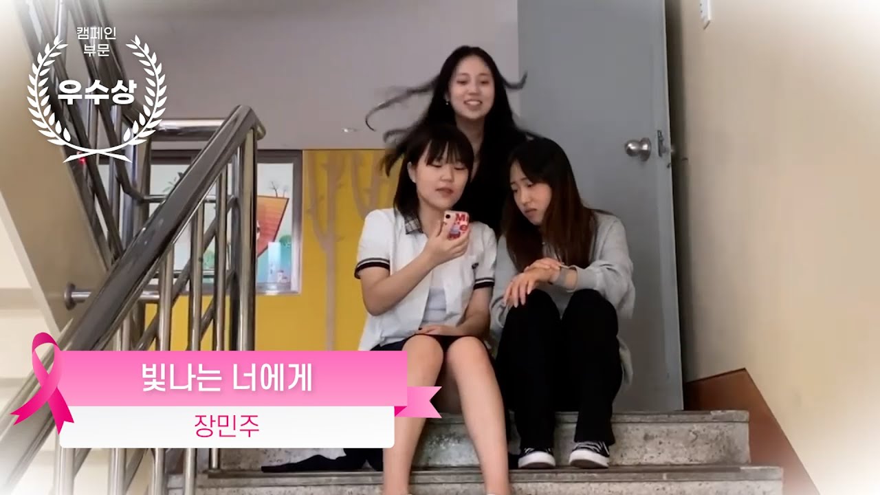 제2회 핑크리본 영화제 우수상_빛나는 너에게  