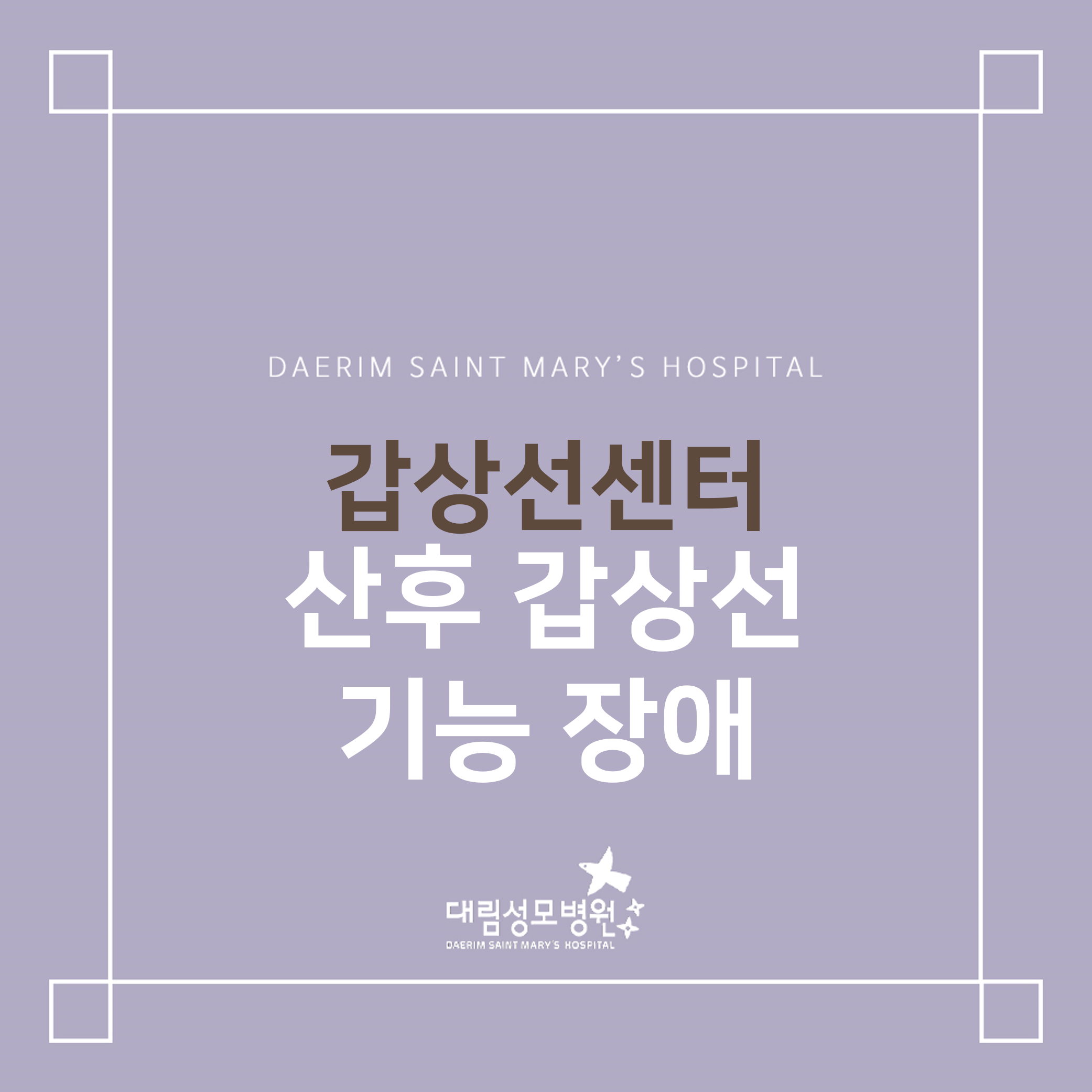 [갑상선센터] 산후 갑상선 기능 장애  