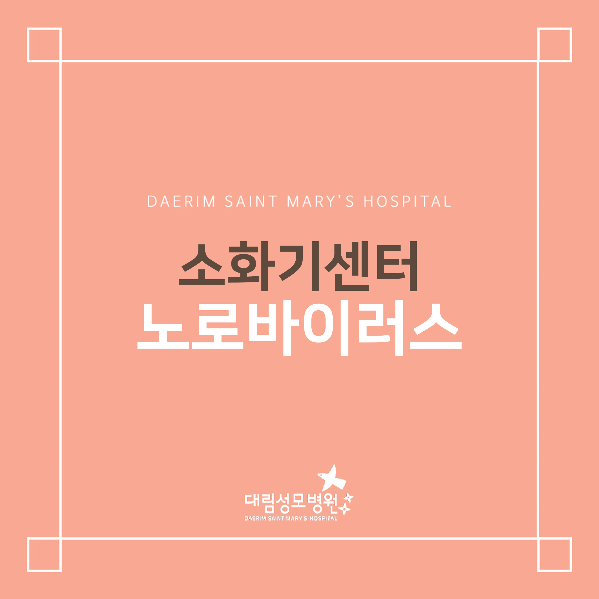 [소화기센터] 노로바이러스  