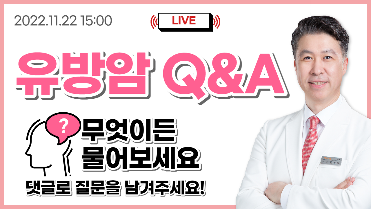 [유방건강TV LIVE] 유방암 난 이게 궁금해! 무엇이든 물어보시면 유방암 명…  
