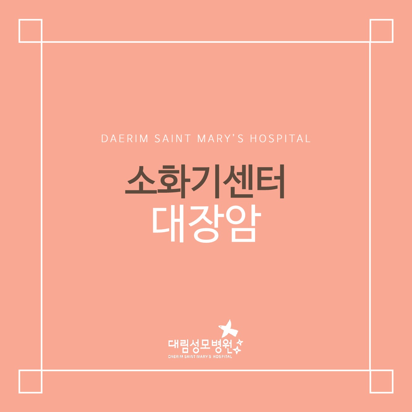 [소화기센터] 대장암 작은 증상도 놓치면 위험해요!  
