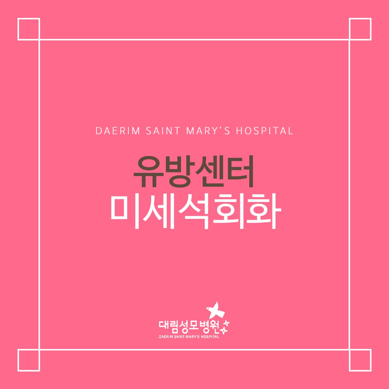 [유방센터] 유방 미세석회화  