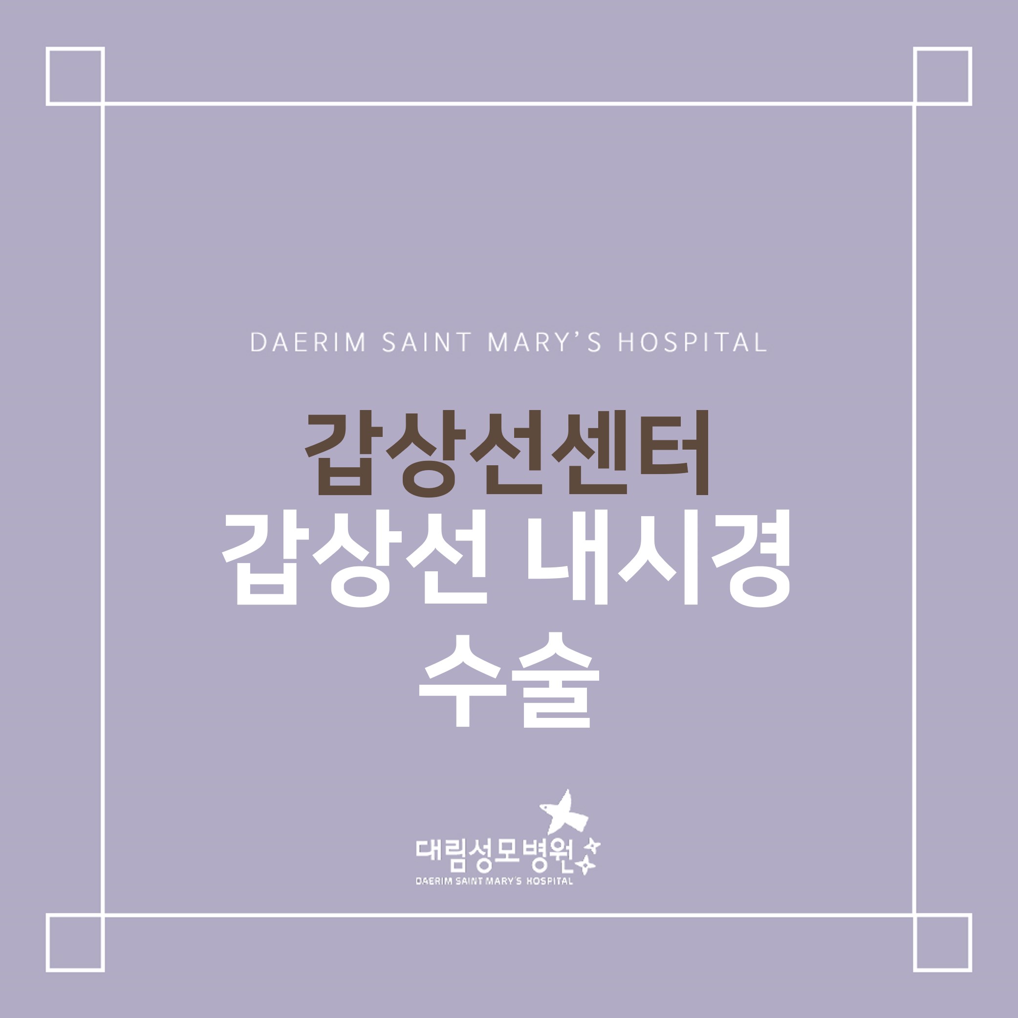 [갑상선센터] 갑상선 내시경 수술  