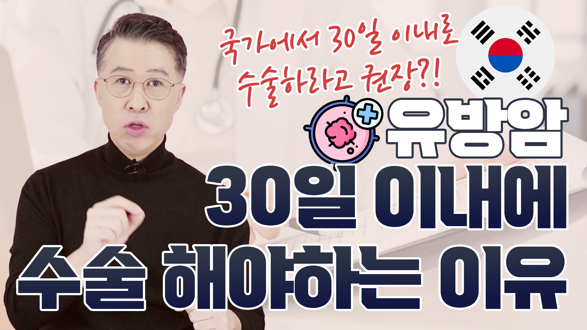[국가 권장] 유방암 수술, 30일 이내 받을 이유가 생겼습니다  