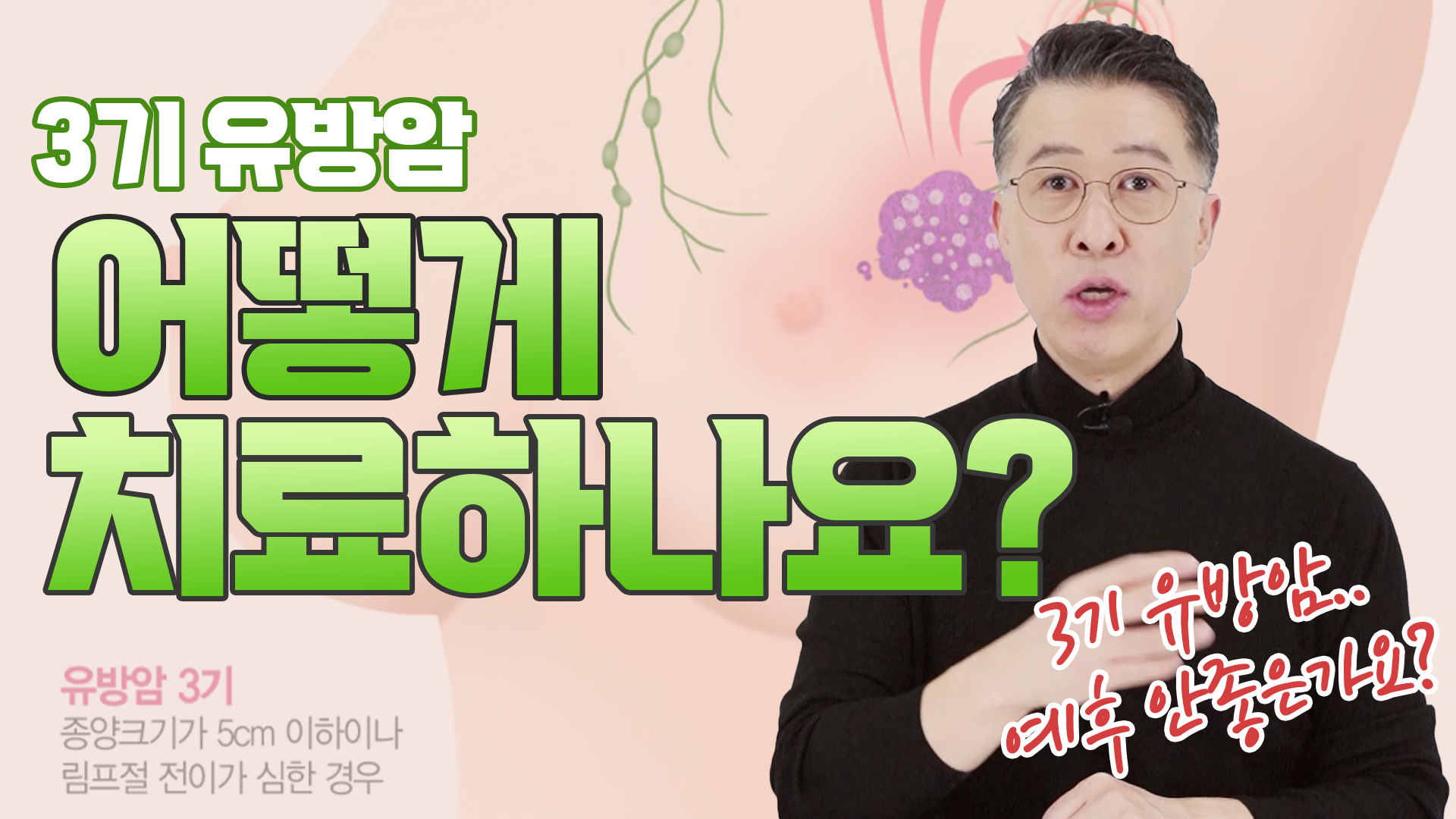 3기 유방암? 왜 수술부터 하지 않을까? _ 항암 치료의 필요성  