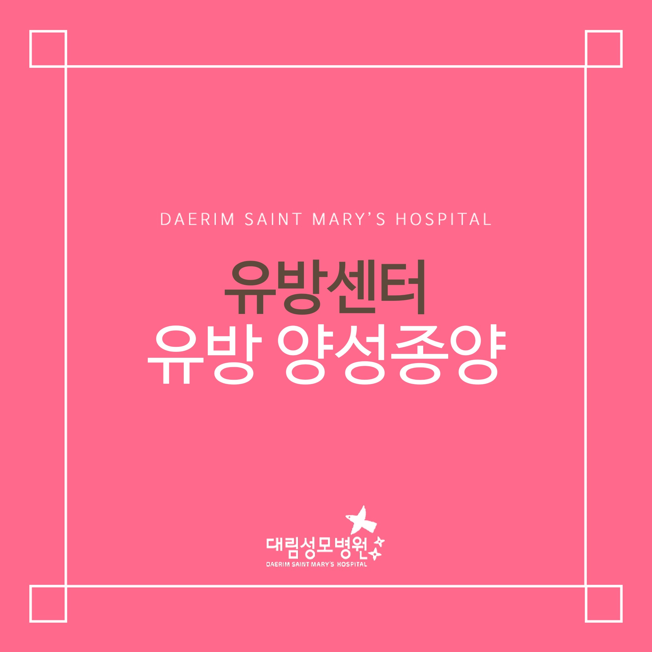 [유방센터] 유방 양성종양  