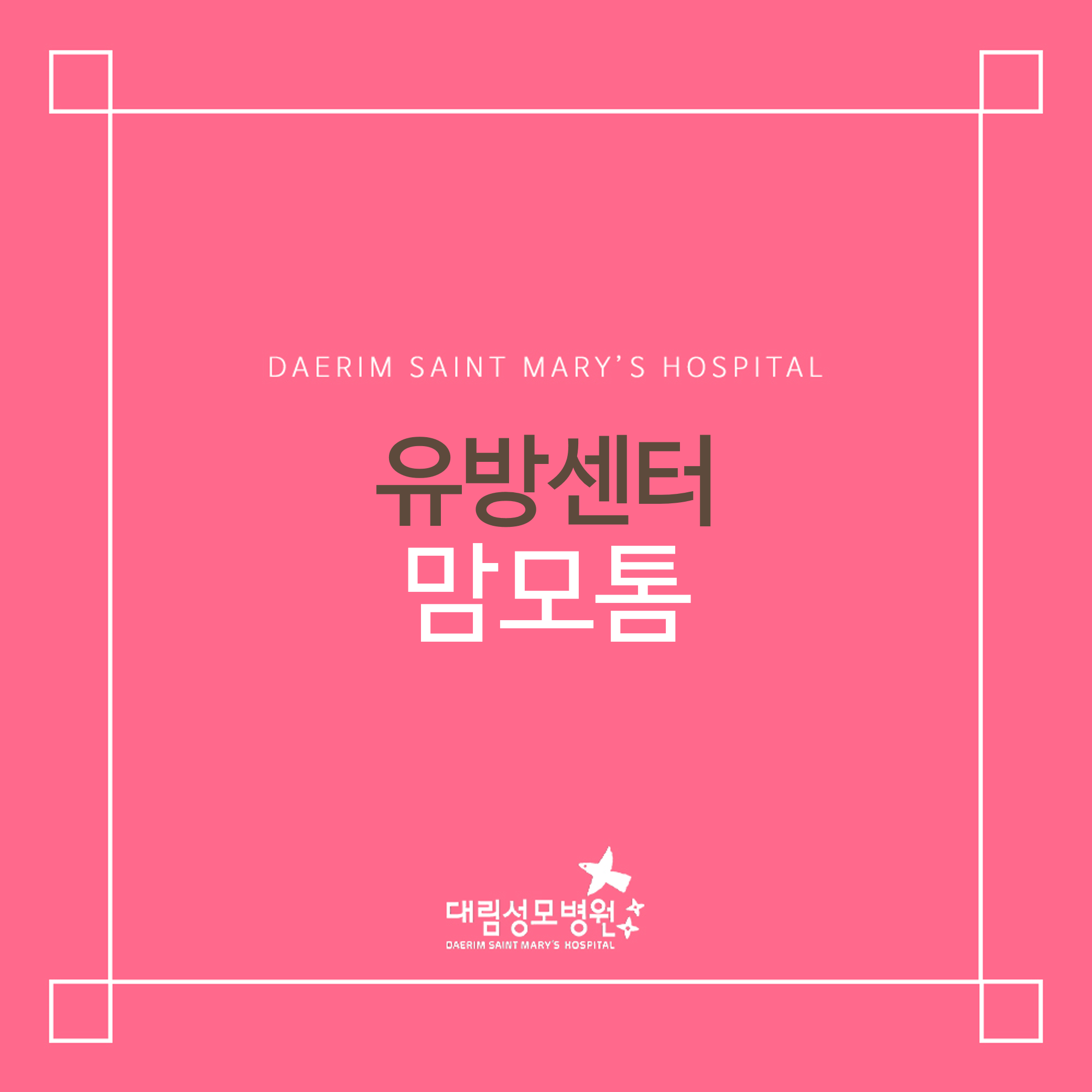 [유방센터] 맘모톰  