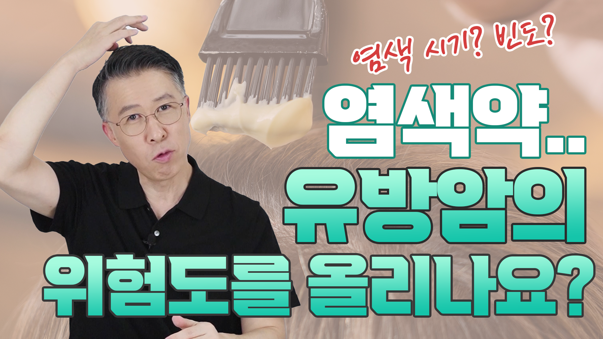 염색, 유방암 위험도를 올릴까? (염색이 유방암 발생에 미치는 영향력)  