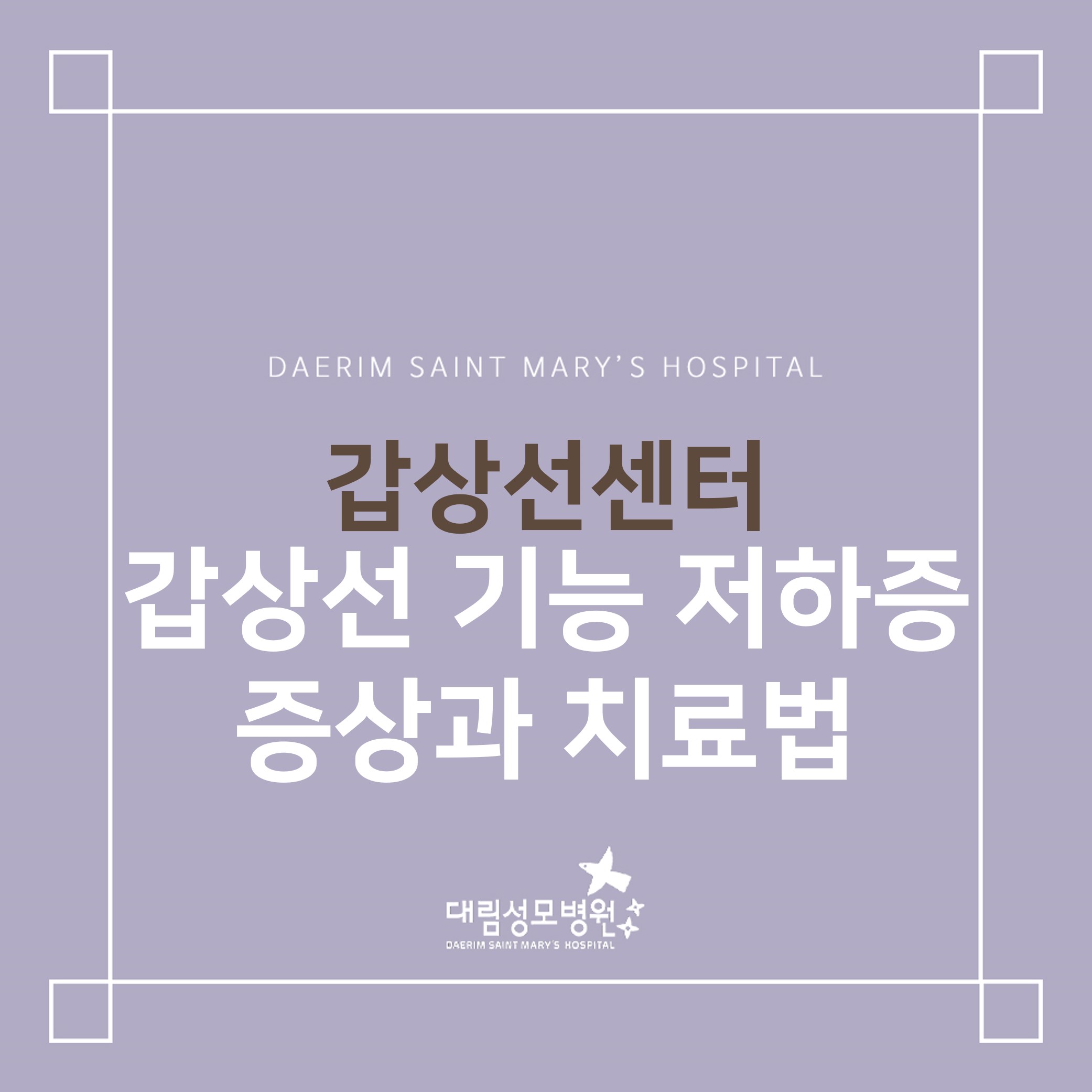 [갑상선센터] 갑상선 기능 저하증  
