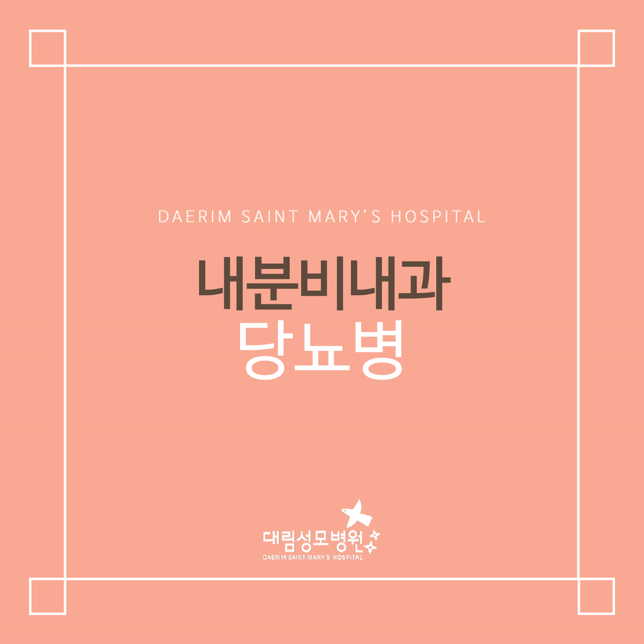 [내분비내과] 당뇨병  