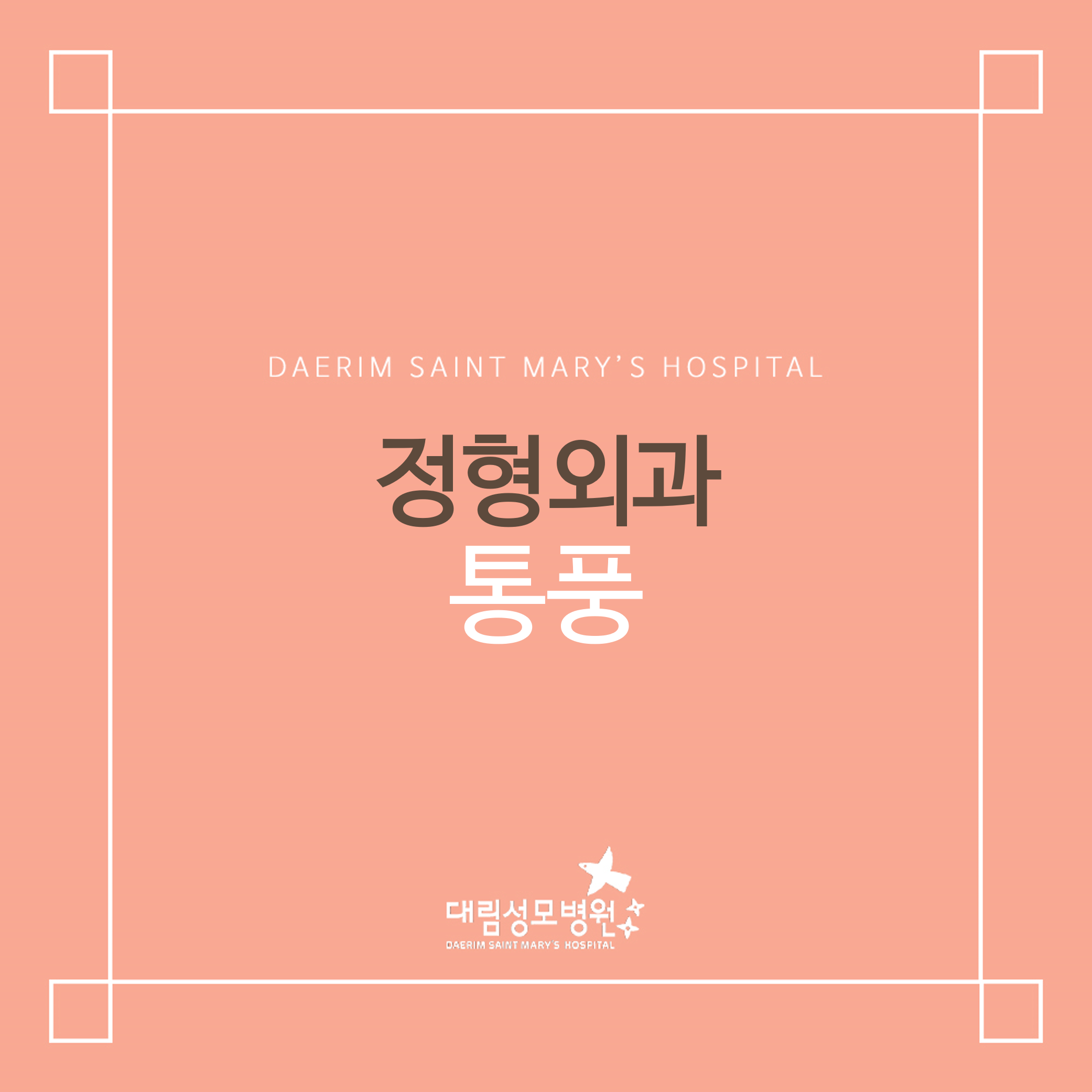 [정형외과] 통풍  