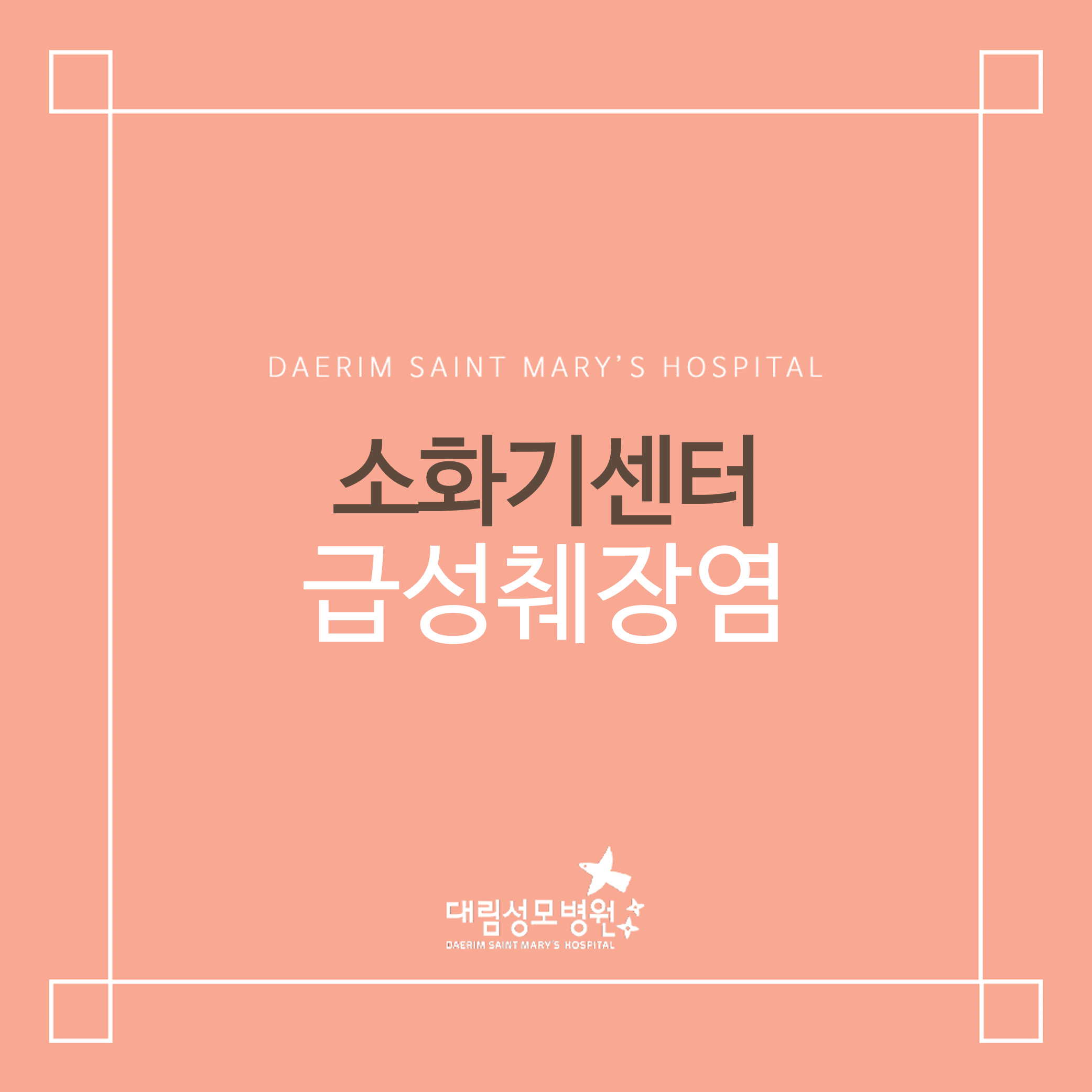 [소화기센터] 급성 췌장염  