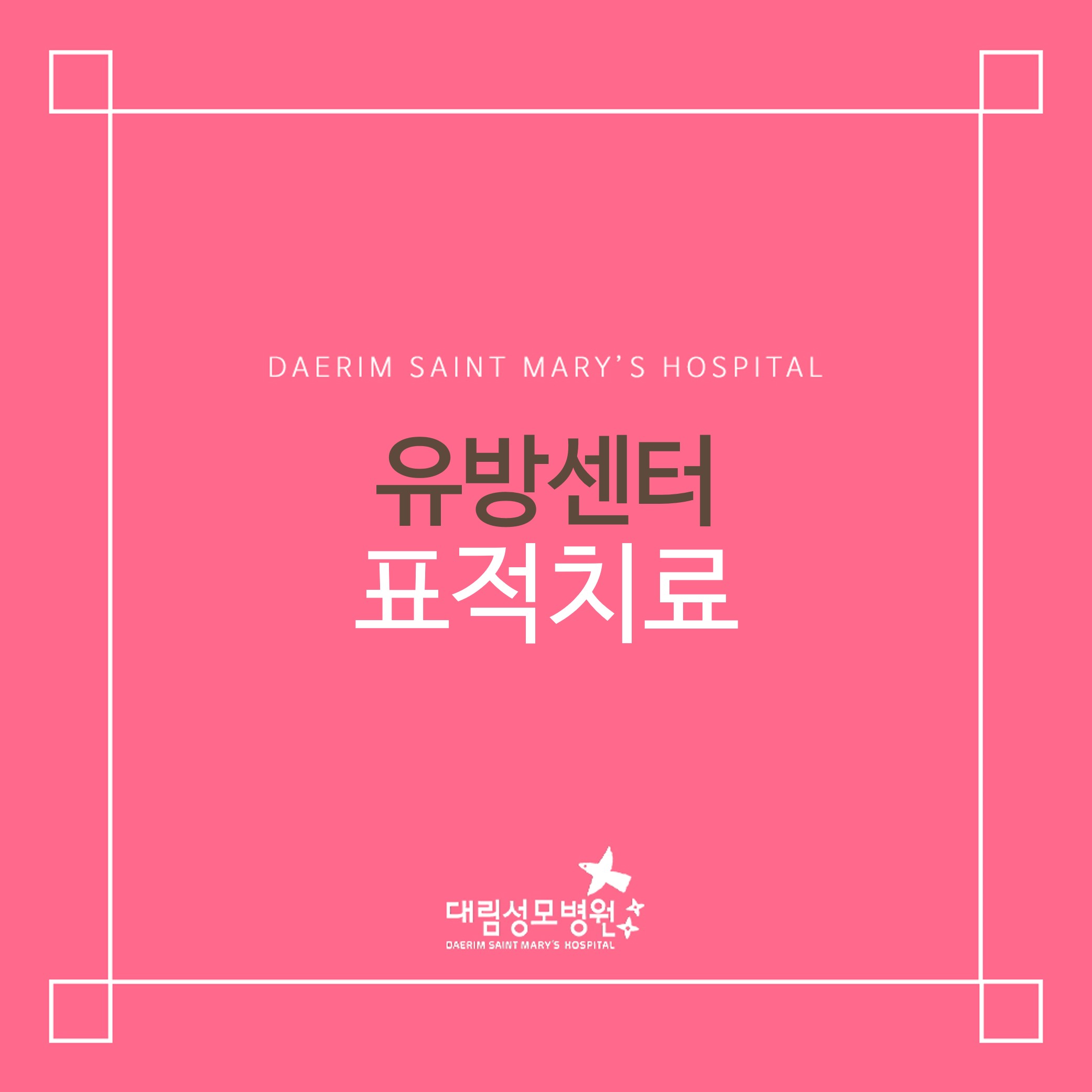 [유방센터] 표적치료  