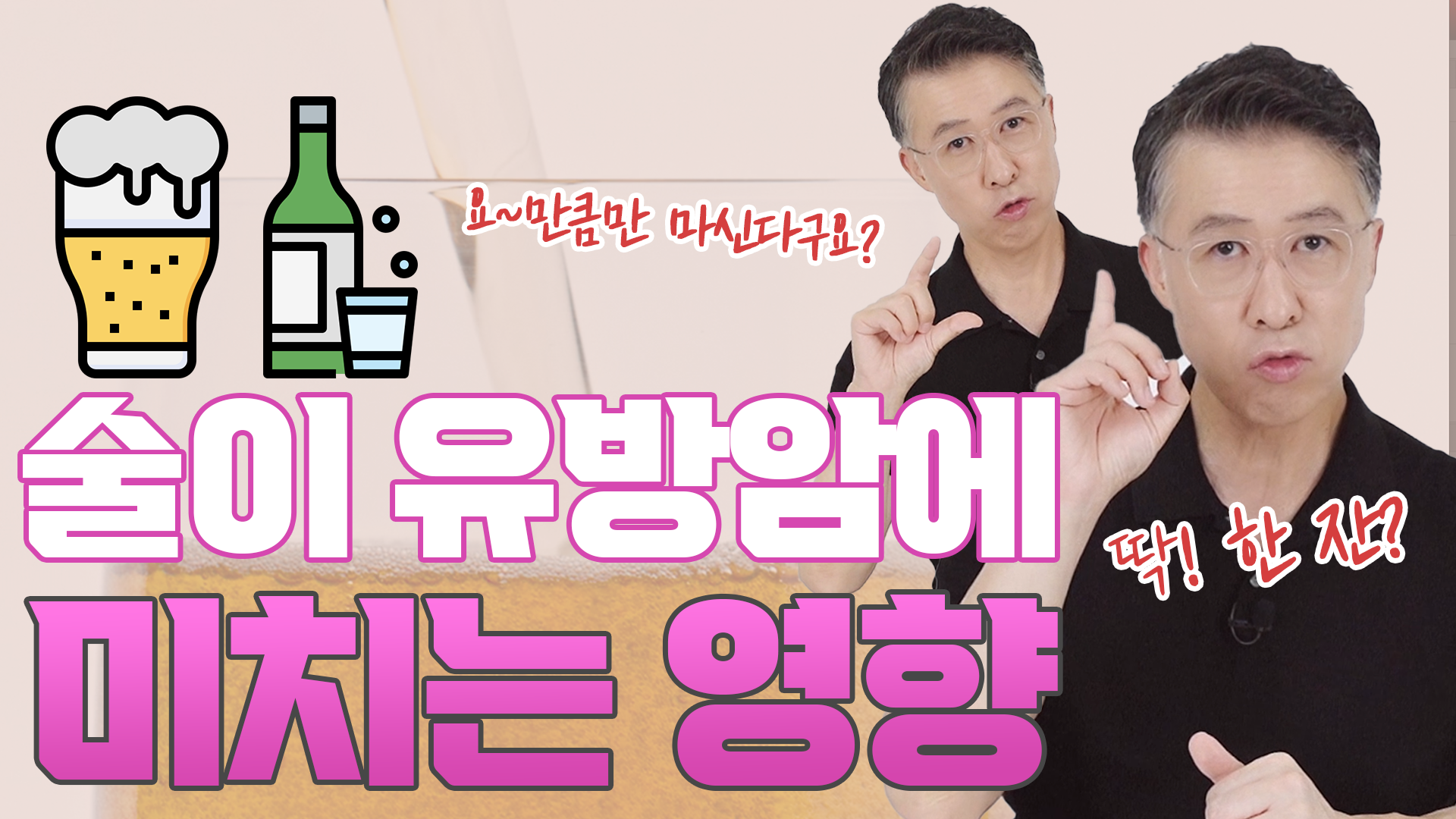 맥주 한 잔? 소주 한 잔? 술은 과연 유방암에 어떤 영향을 미칠까 _ 과도…  
