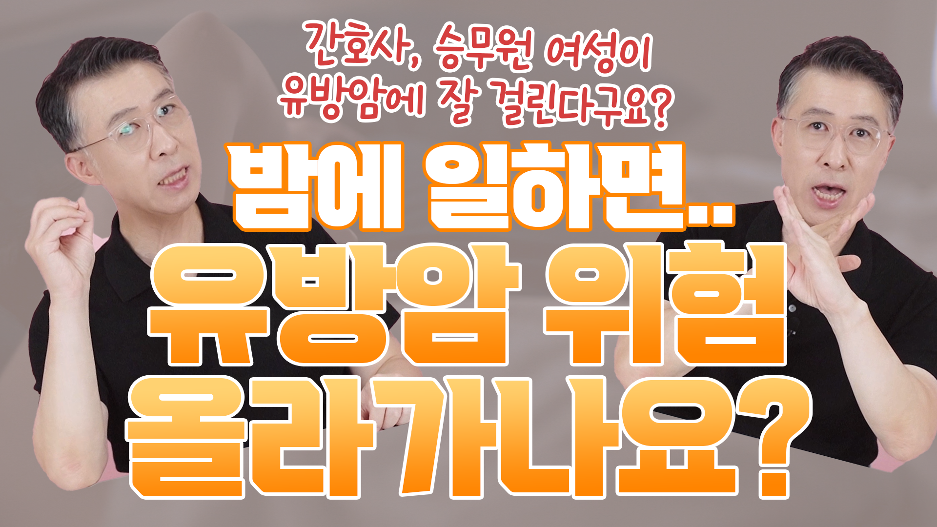 밤에 일하면 유방암 위험 올라갈까요? _ 야간 근무하시는 간호사, 승무원 분…  