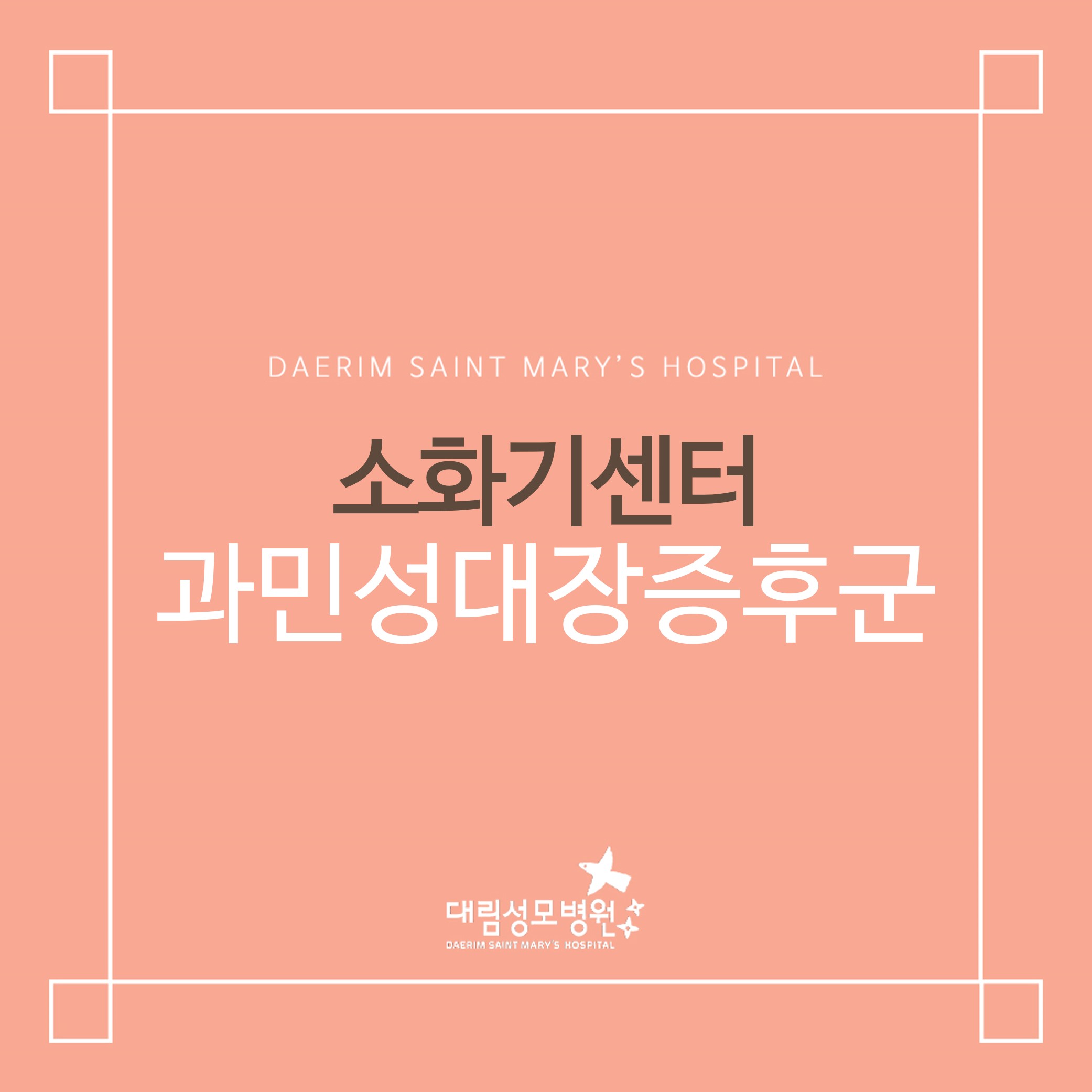 [소화기센터] 과민성대장증후군  