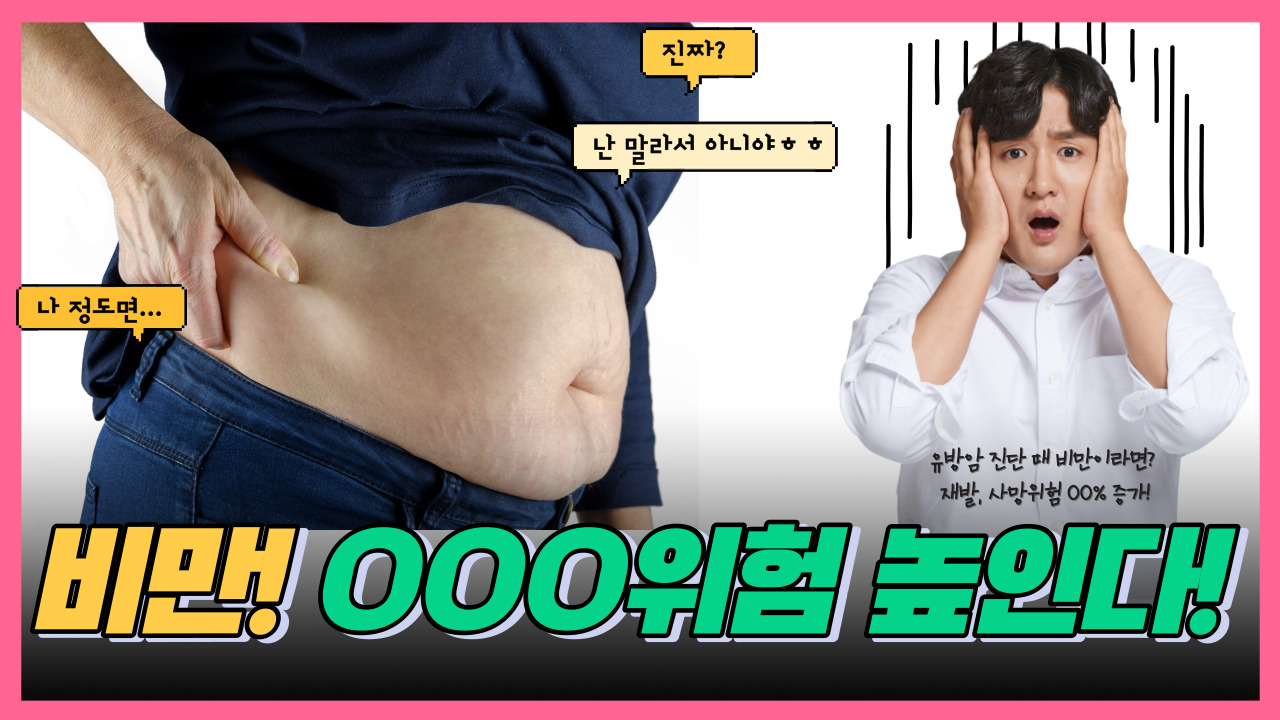 비만한 여성에 생긴 유방암! 재발, 사망 위험 00% 증가!  