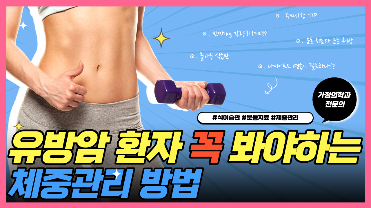 유방암 환자 꼭 봐야 하는 체중 관리 방법 (feat.가정의학과 전문의)  
