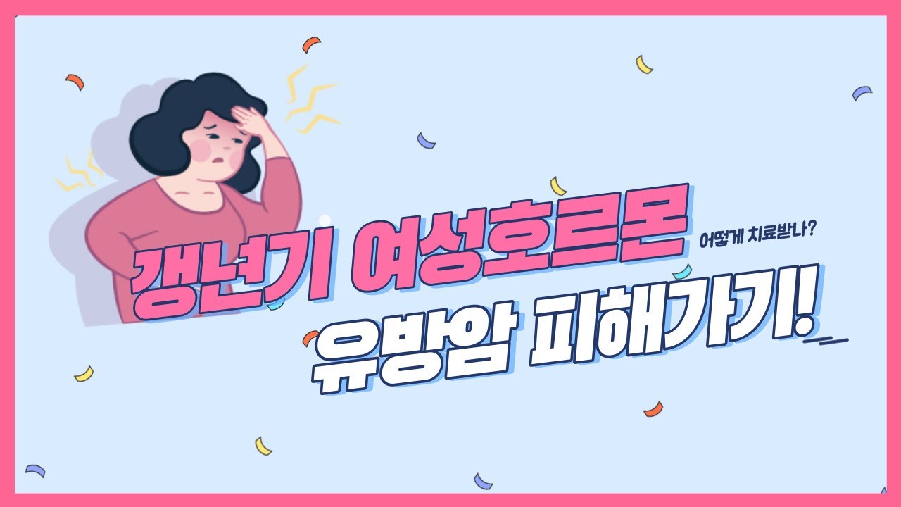 갱년기 치료, 유방암에 어떤 영향을 미칠까  