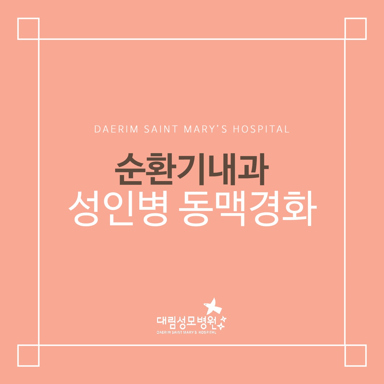 [순환기내과] 성인병 동맥경화  