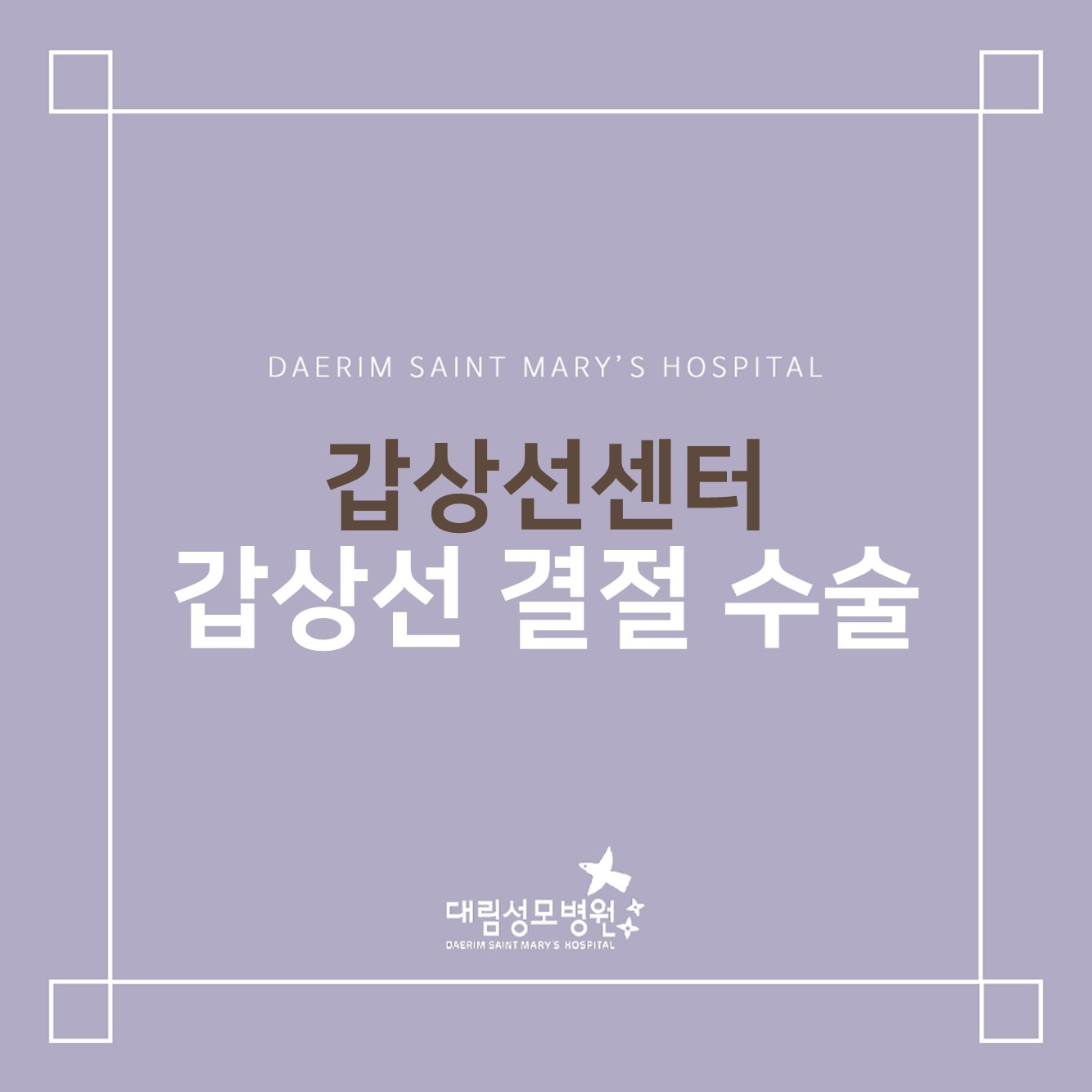 [갑상선센터] 갑상선 결절 수술  