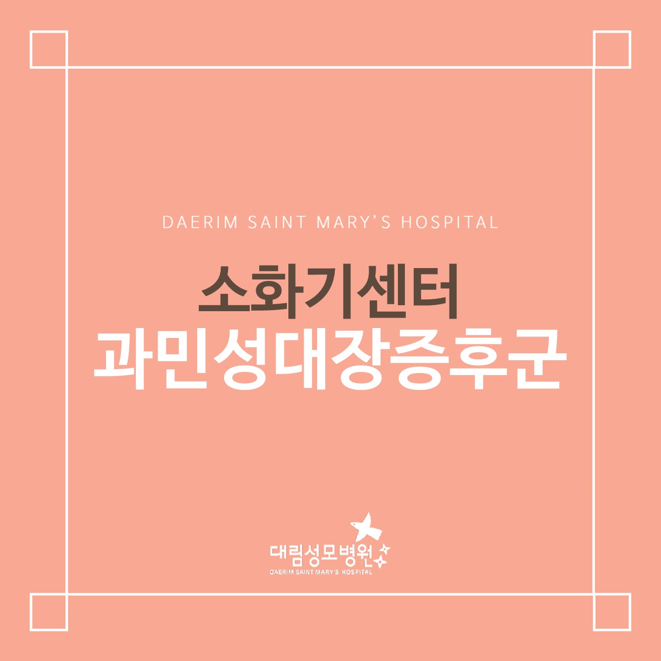 [소화기센터] 과민성 대장증후군  