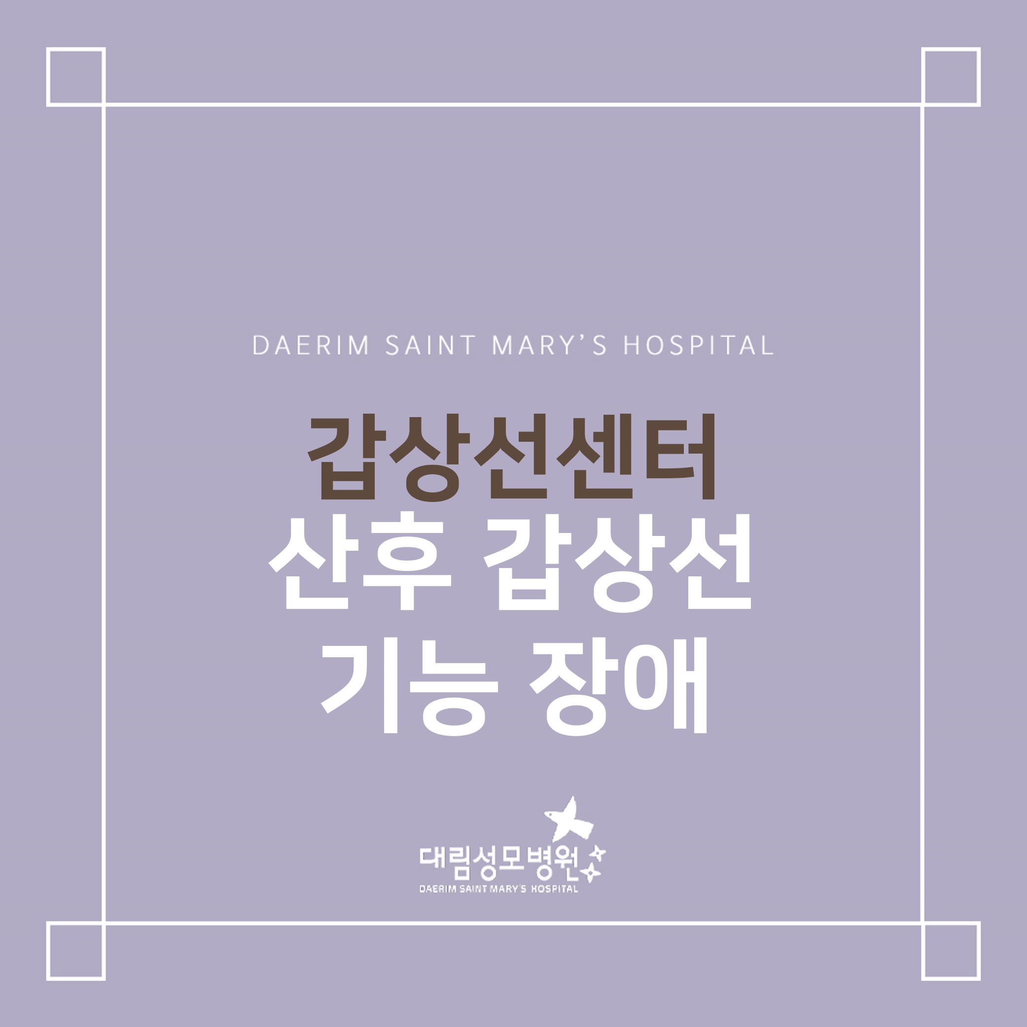 [갑상선센터] 산후 갑상선 기능 장애  