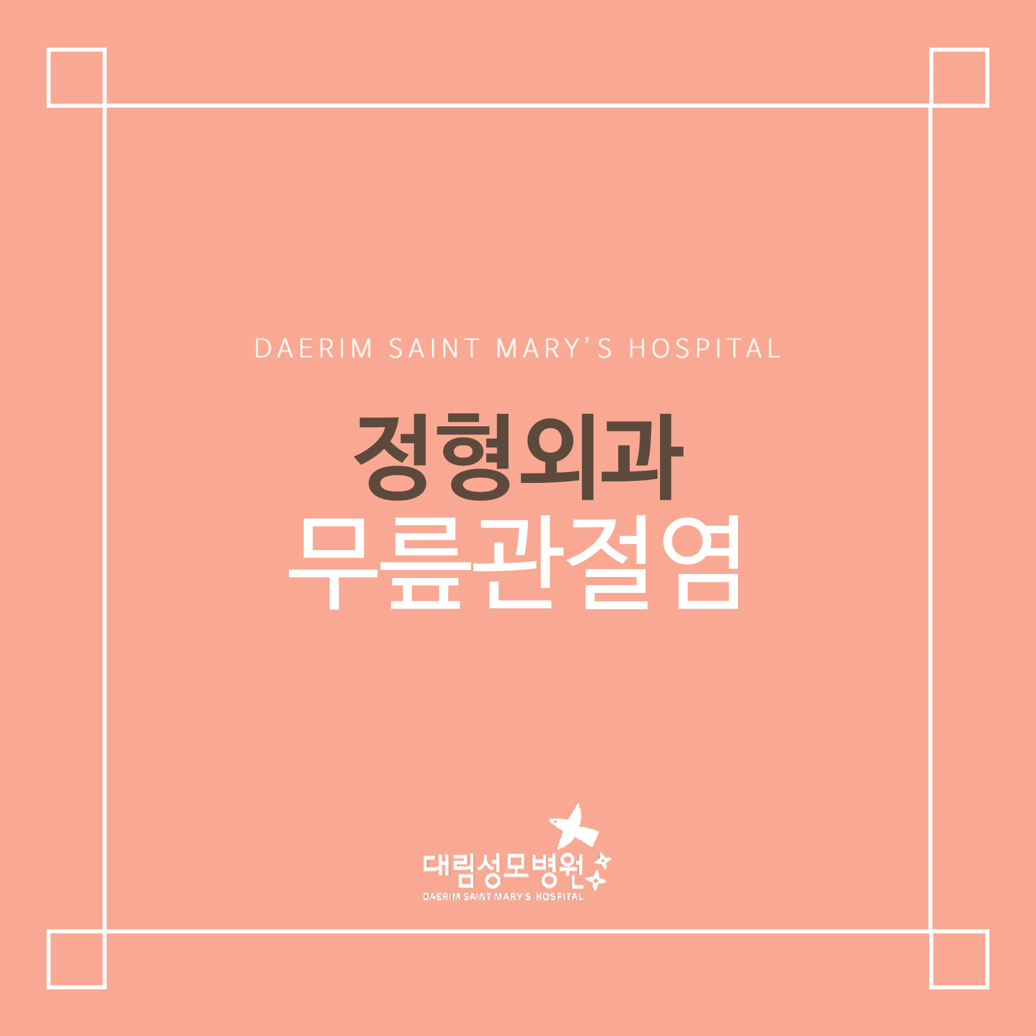 [정형외과] 무릎관절염  