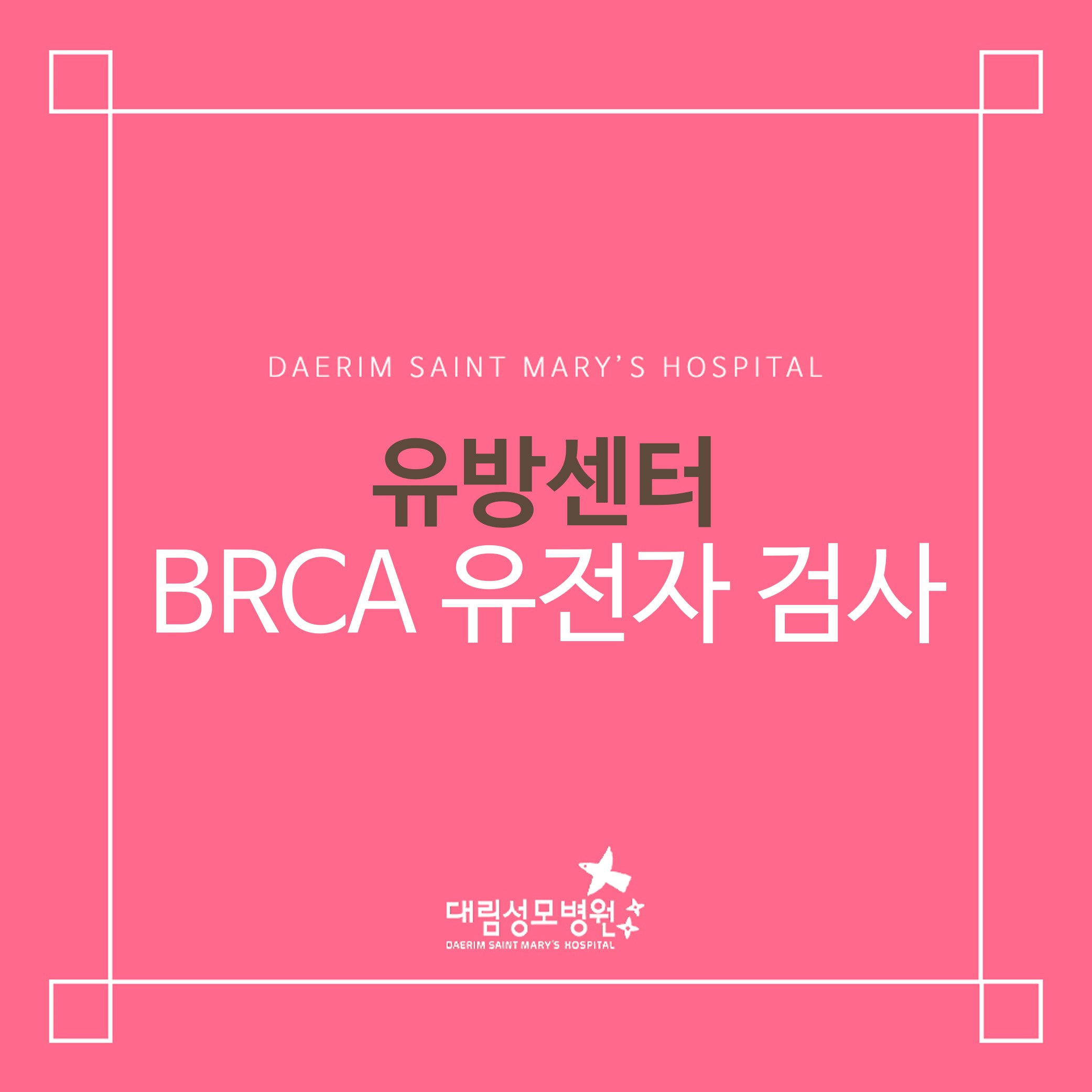 [유방센터] BRCA 유전자 검사  
