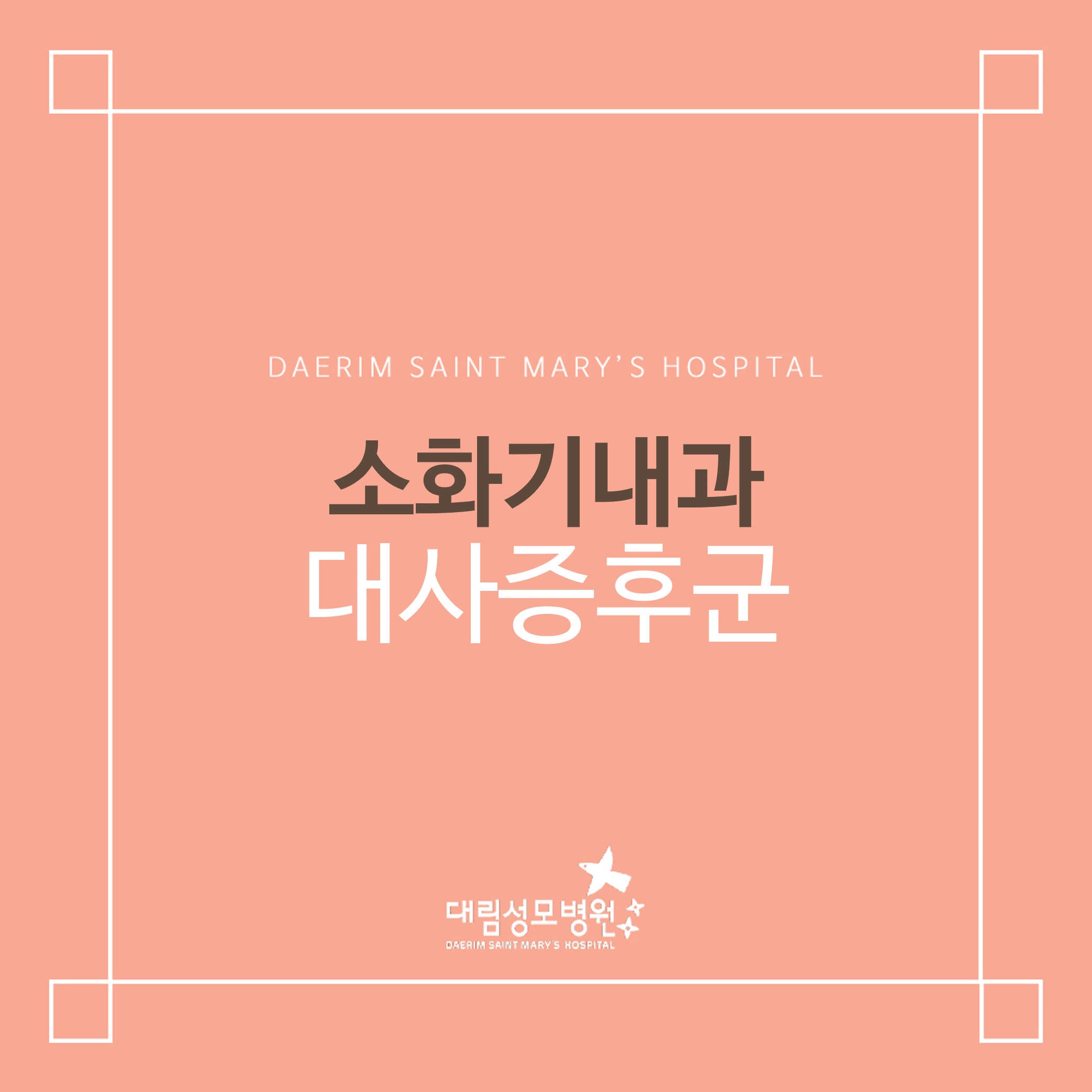 [소화기내과] 대사증후군  