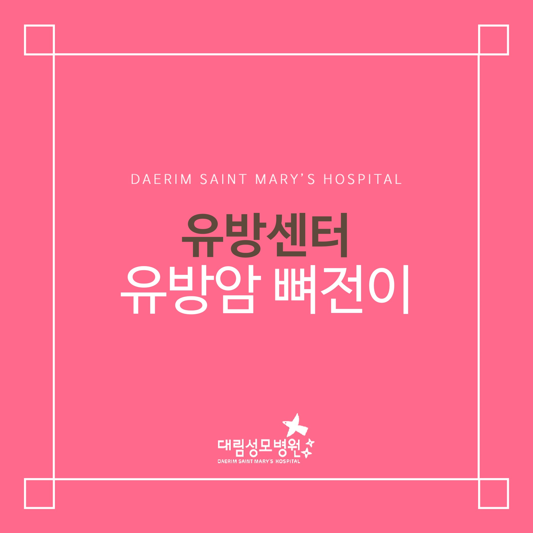 [유방센터] 유방암 뼈전이  