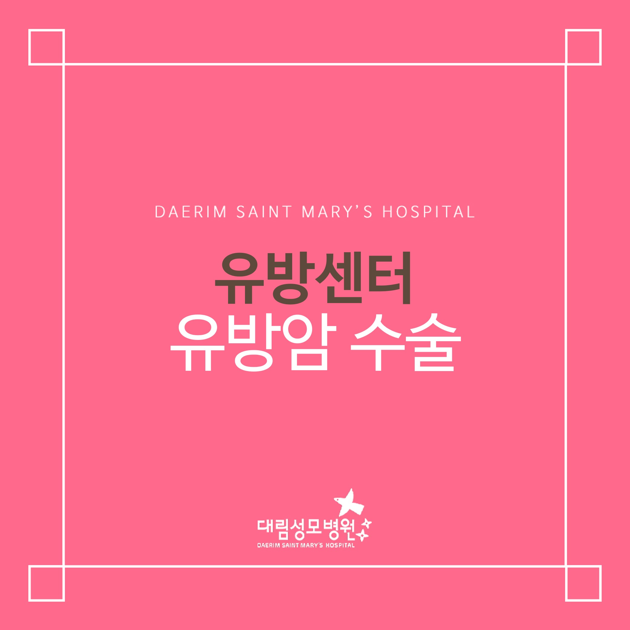 [유방센터] 유방암 수술  