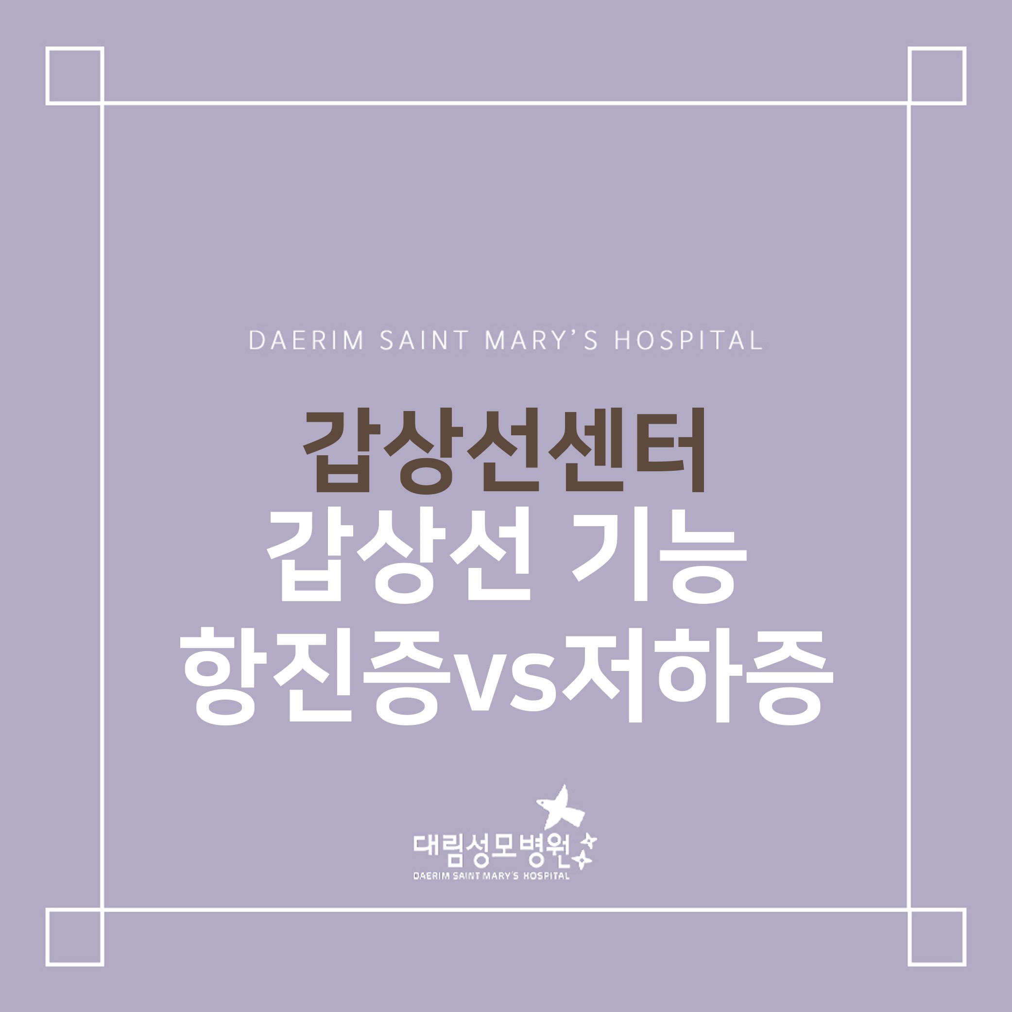 [갑상선센터] 갑상선 기능 항진증vs저하증  