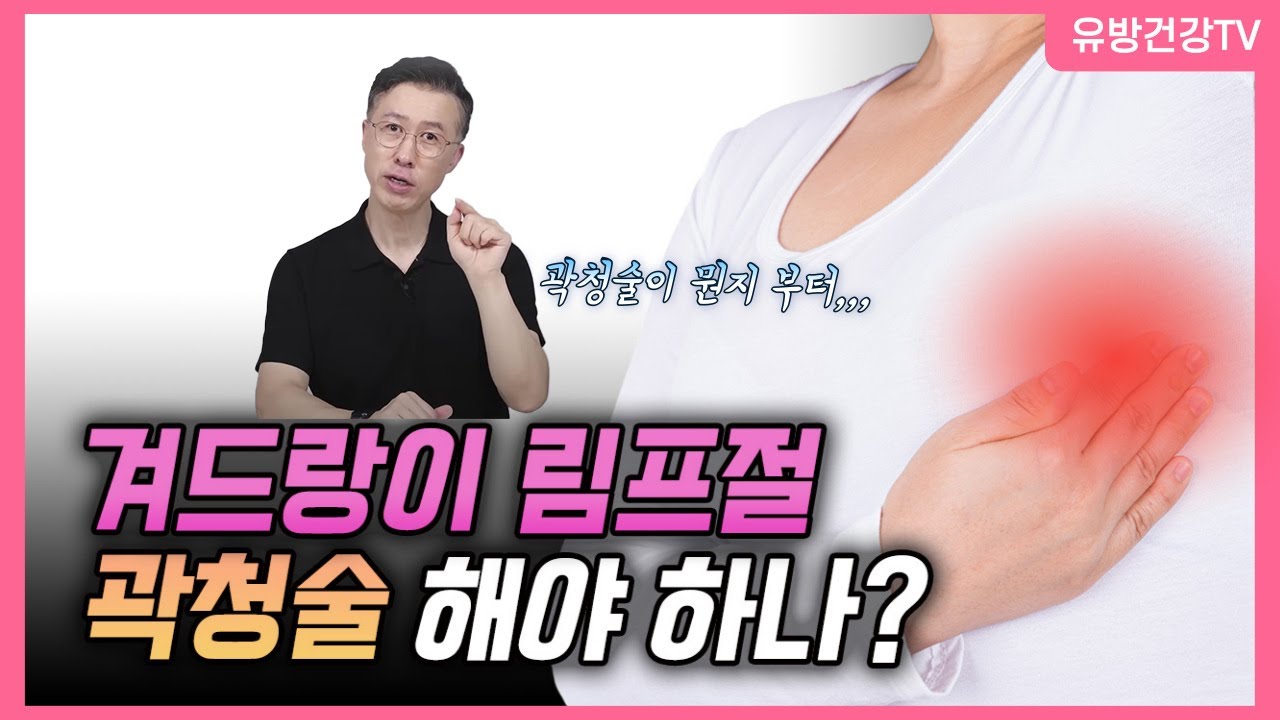 겨드랑이 림프절 곽청술 꼭 해야 하나요?  