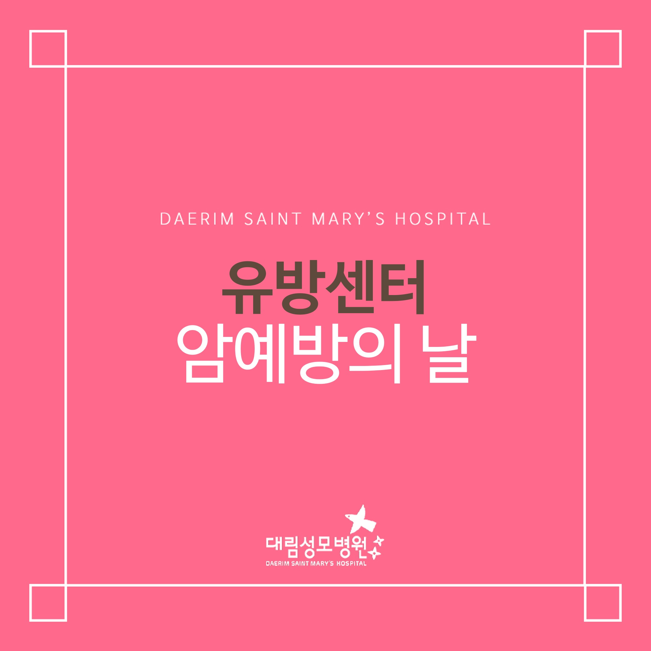 [유방센터] 암예방의 날  