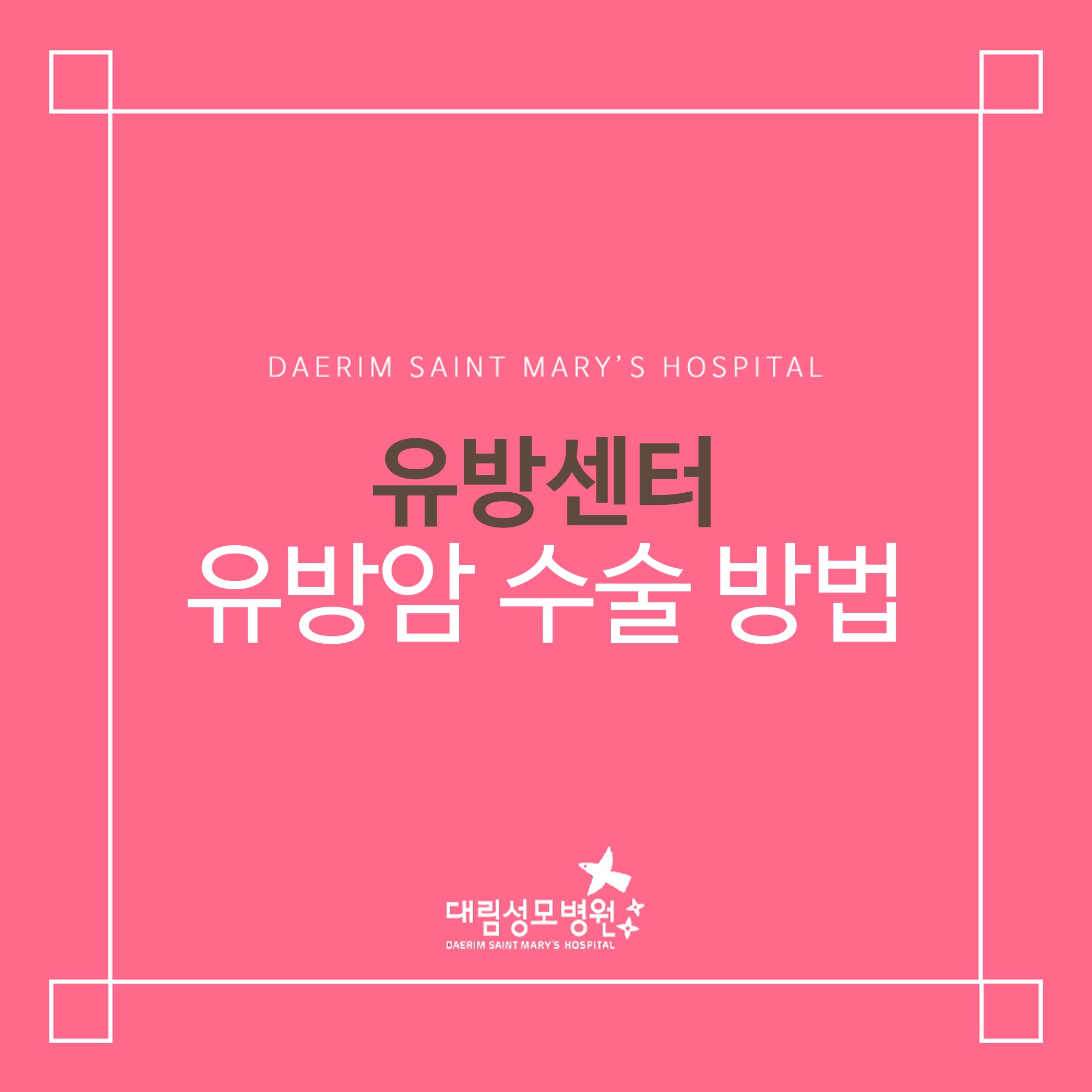 [유방센터] 유방암 수술 방법  