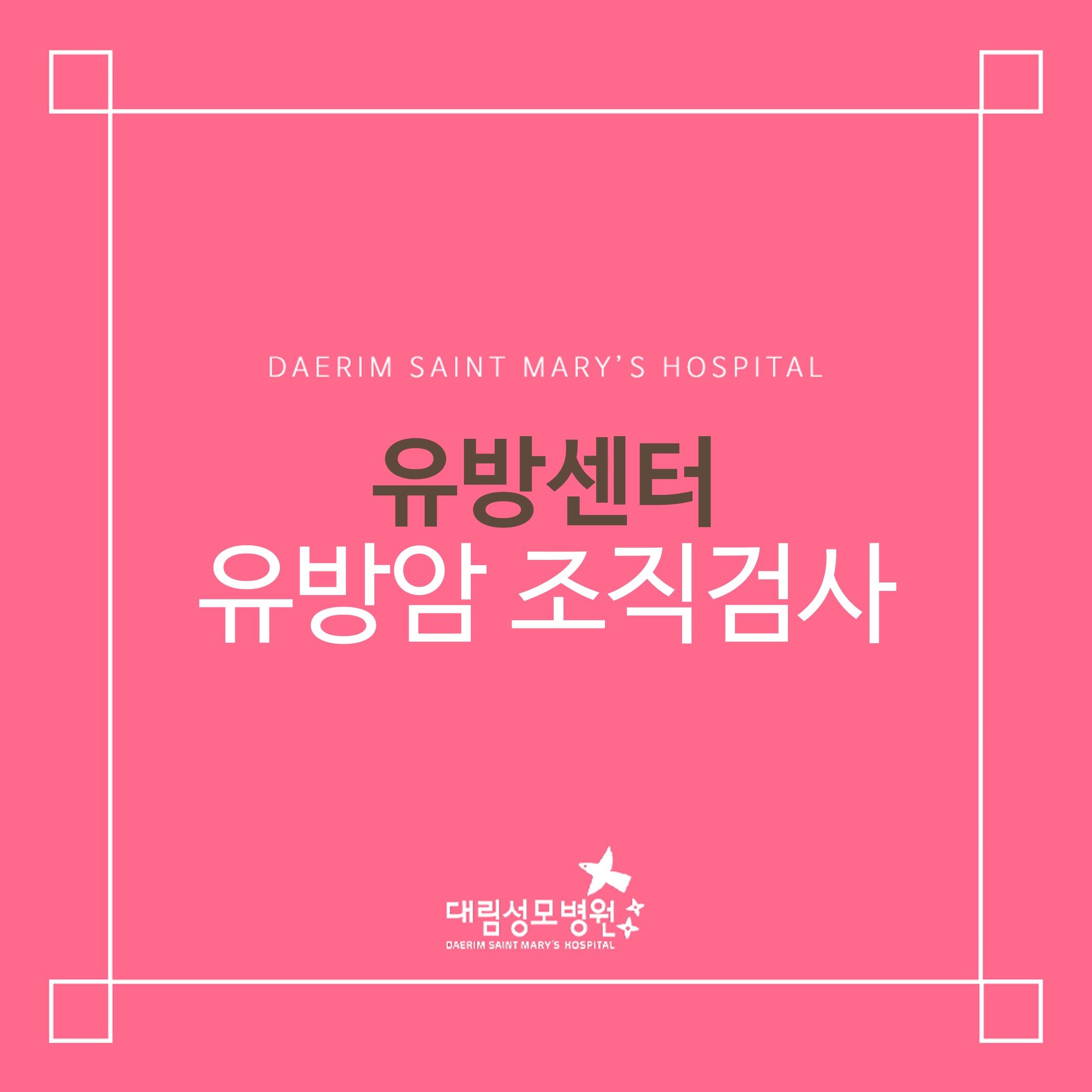 [유방센터] 유방암 조직검사  