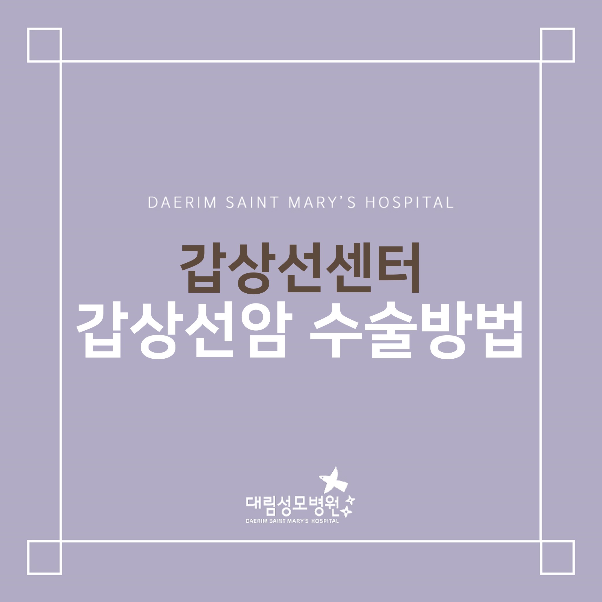[갑상선센터] 갑상선암 수술방법  