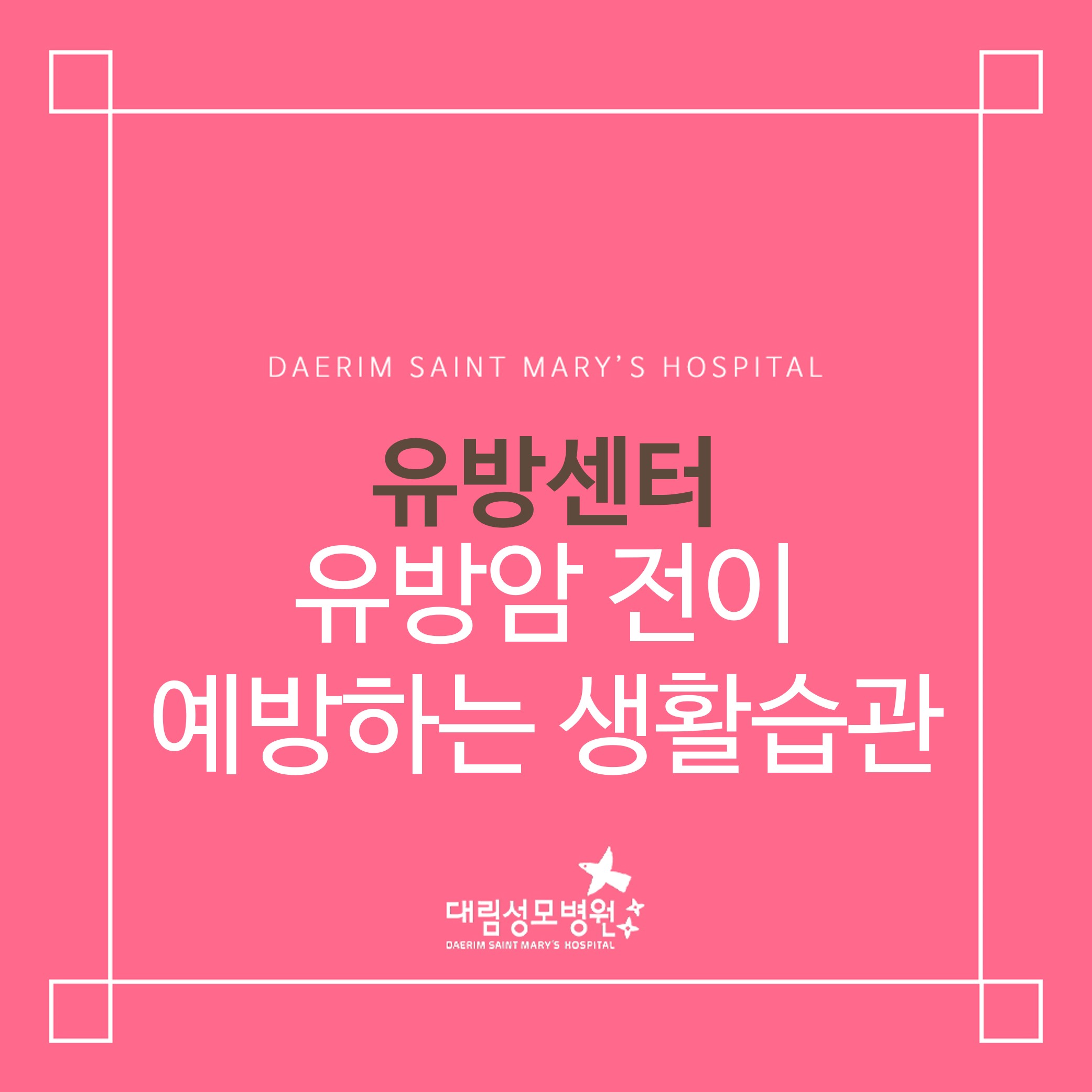 [유방센터] 유방암 전이 예방하는 생활습관  